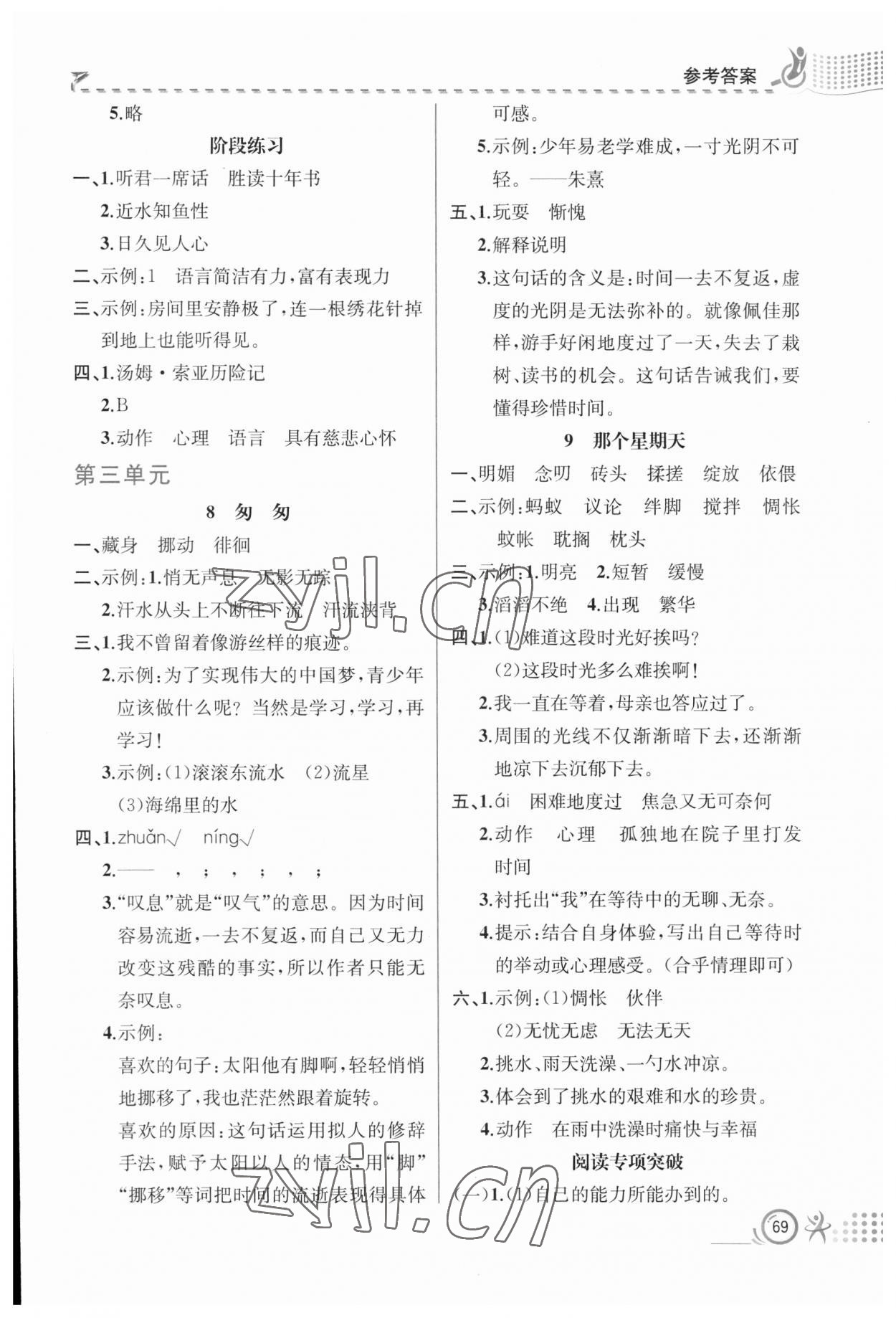 2023年人教金學(xué)典同步解析與測(cè)評(píng)六年級(jí)語文下冊(cè)人教版福建專版 參考答案第4頁