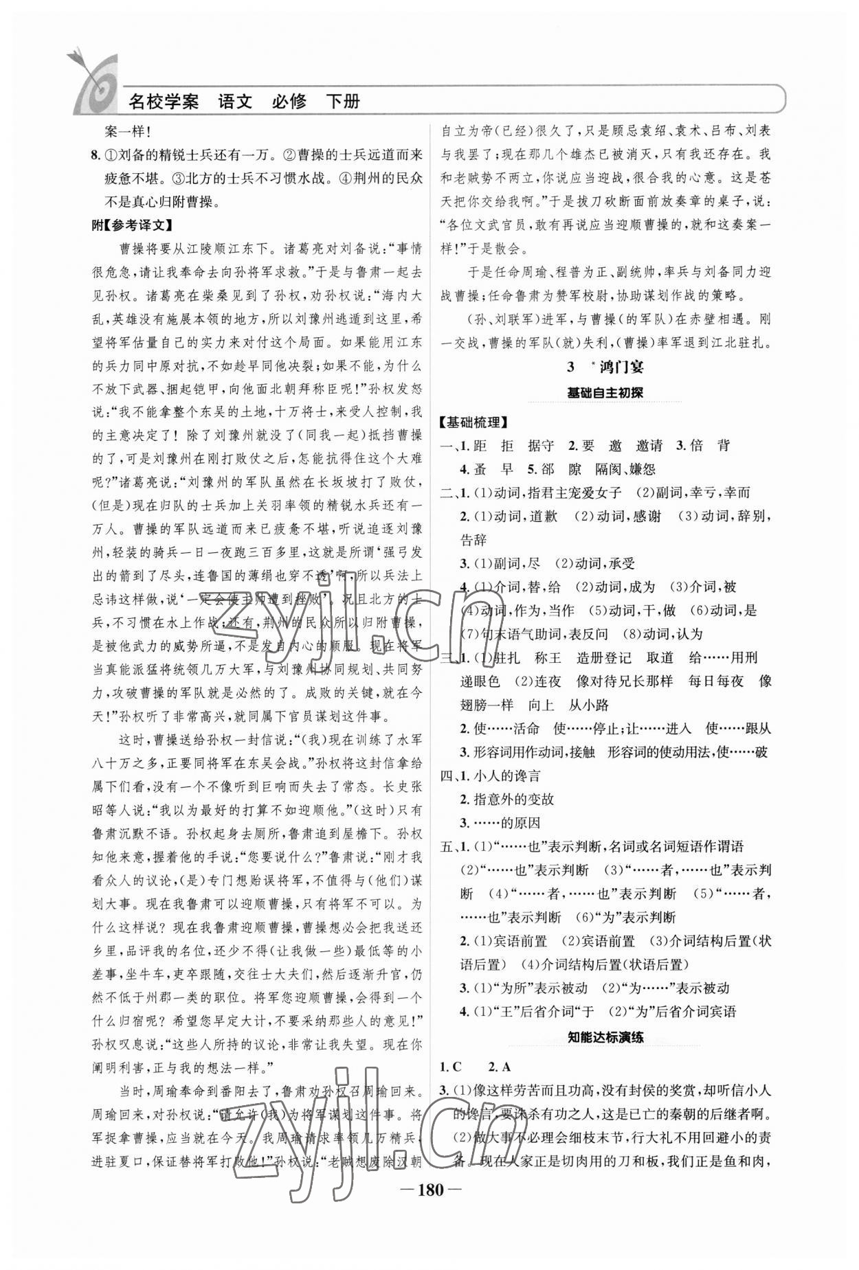 2023年名校學(xué)案高中語(yǔ)文必修下冊(cè) 參考答案第3頁(yè)