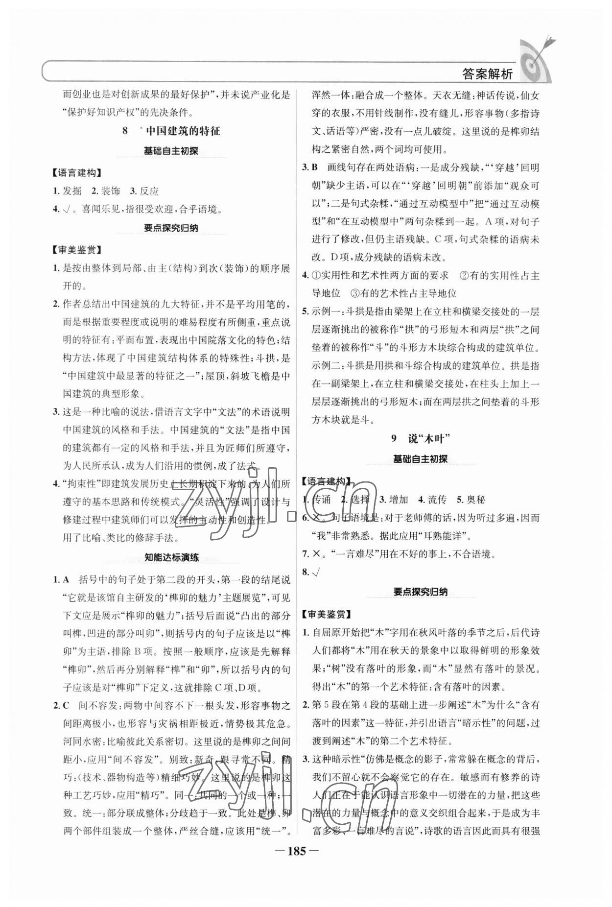 2023年名校學(xué)案高中語(yǔ)文必修下冊(cè) 參考答案第8頁(yè)