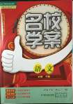 2023年名校學(xué)案高中語(yǔ)文必修下冊(cè)