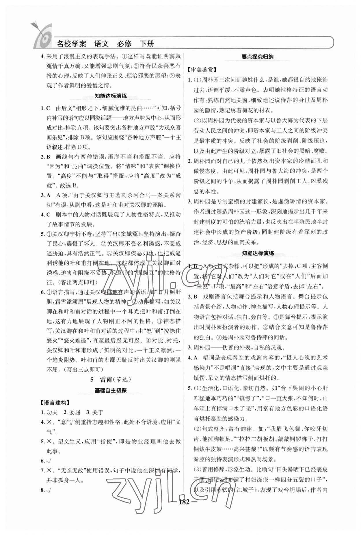 2023年名校學(xué)案高中語(yǔ)文必修下冊(cè) 參考答案第5頁(yè)