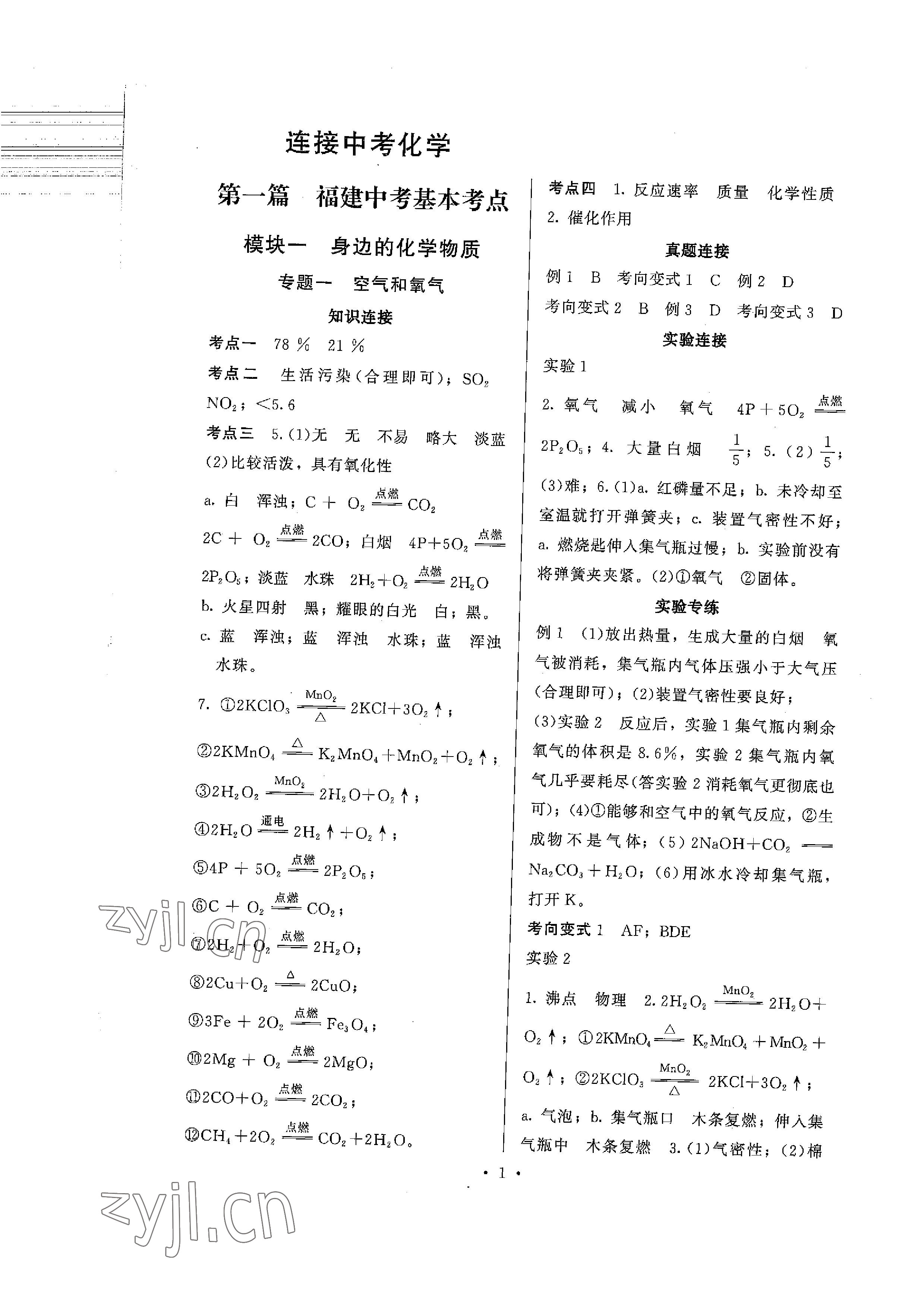 2023年連接中考化學(xué)福建專版 參考答案第1頁(yè)