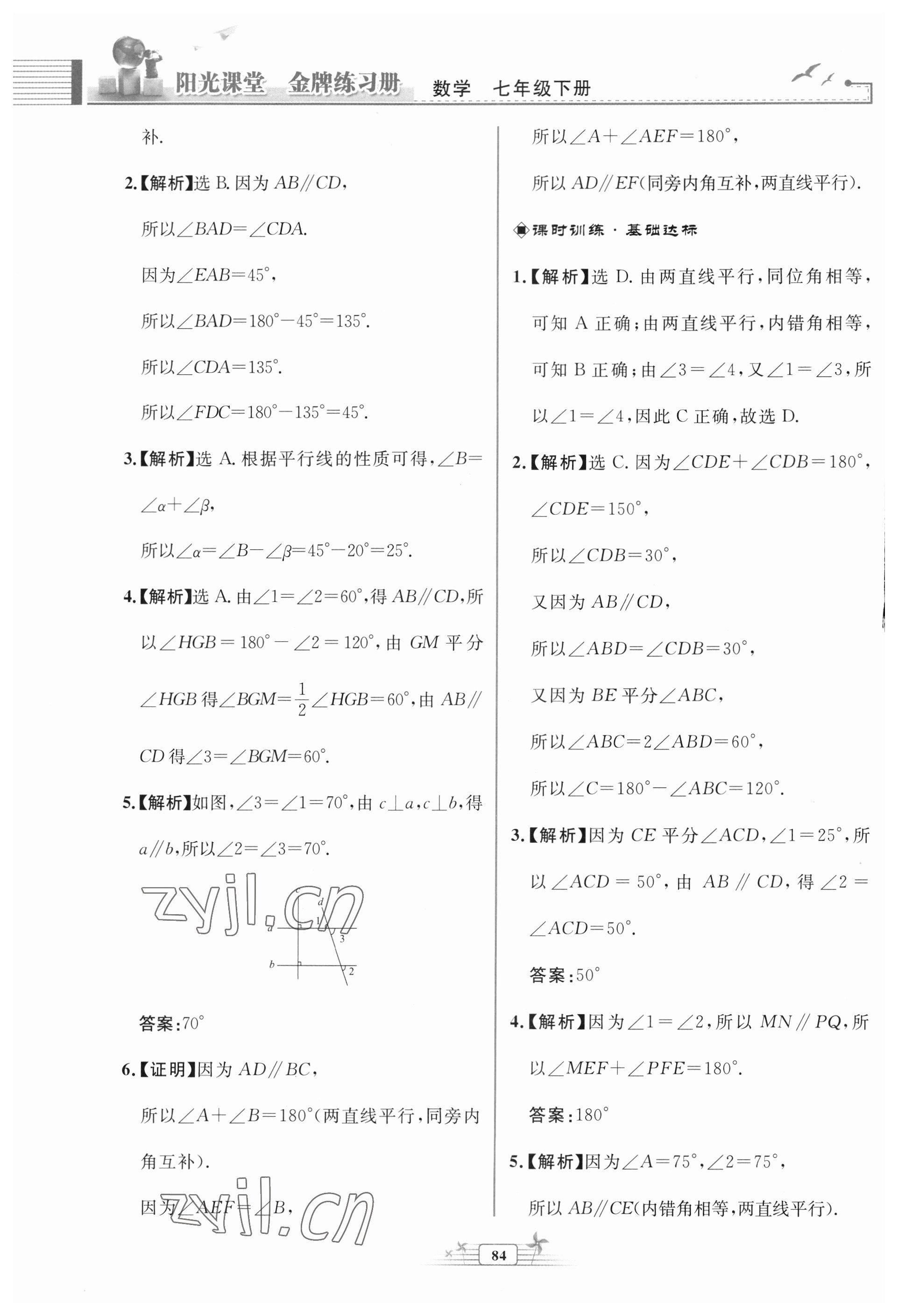 2023年阳光课堂金牌练习册七年级数学下册人教版福建专版 第8页