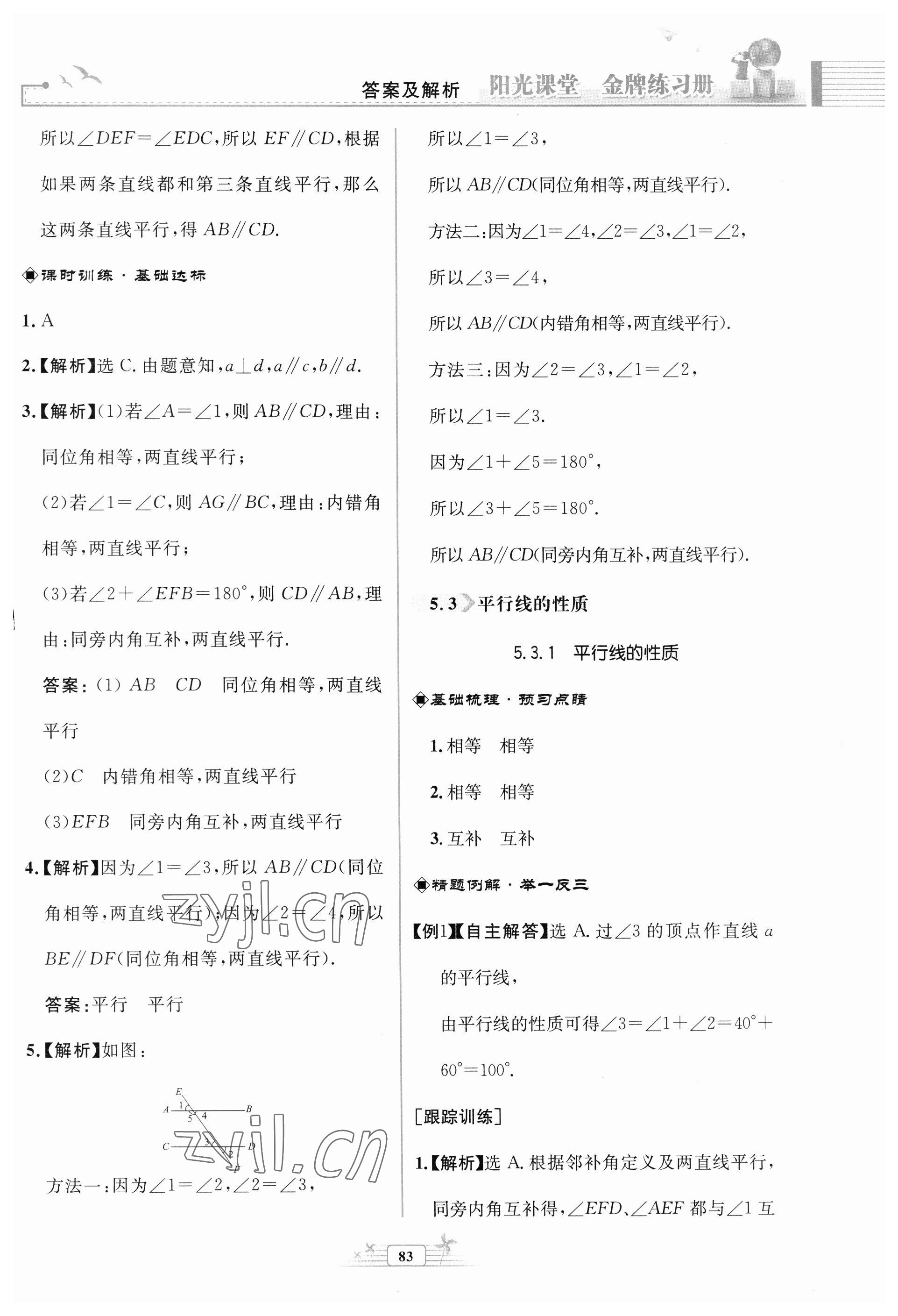 2023年阳光课堂金牌练习册七年级数学下册人教版福建专版 第7页