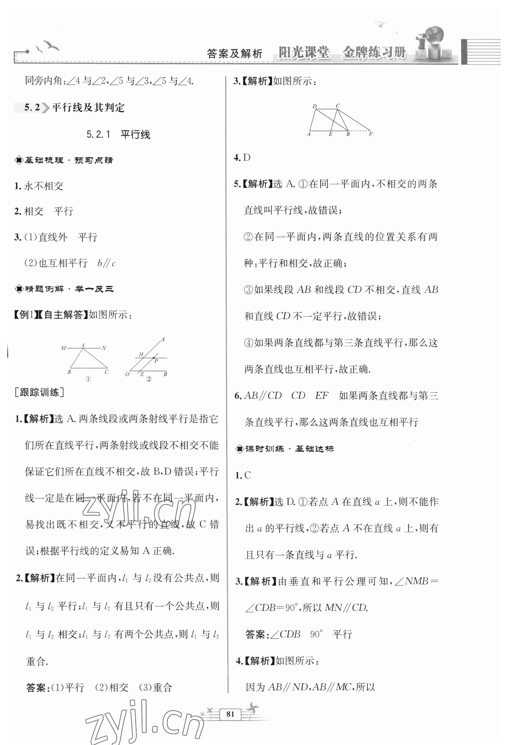 2023年陽(yáng)光課堂金牌練習(xí)冊(cè)七年級(jí)數(shù)學(xué)下冊(cè)人教版福建專版 第5頁(yè)