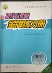 2023年陽光課堂金牌練習(xí)冊七年級數(shù)學(xué)下冊人教版福建專版