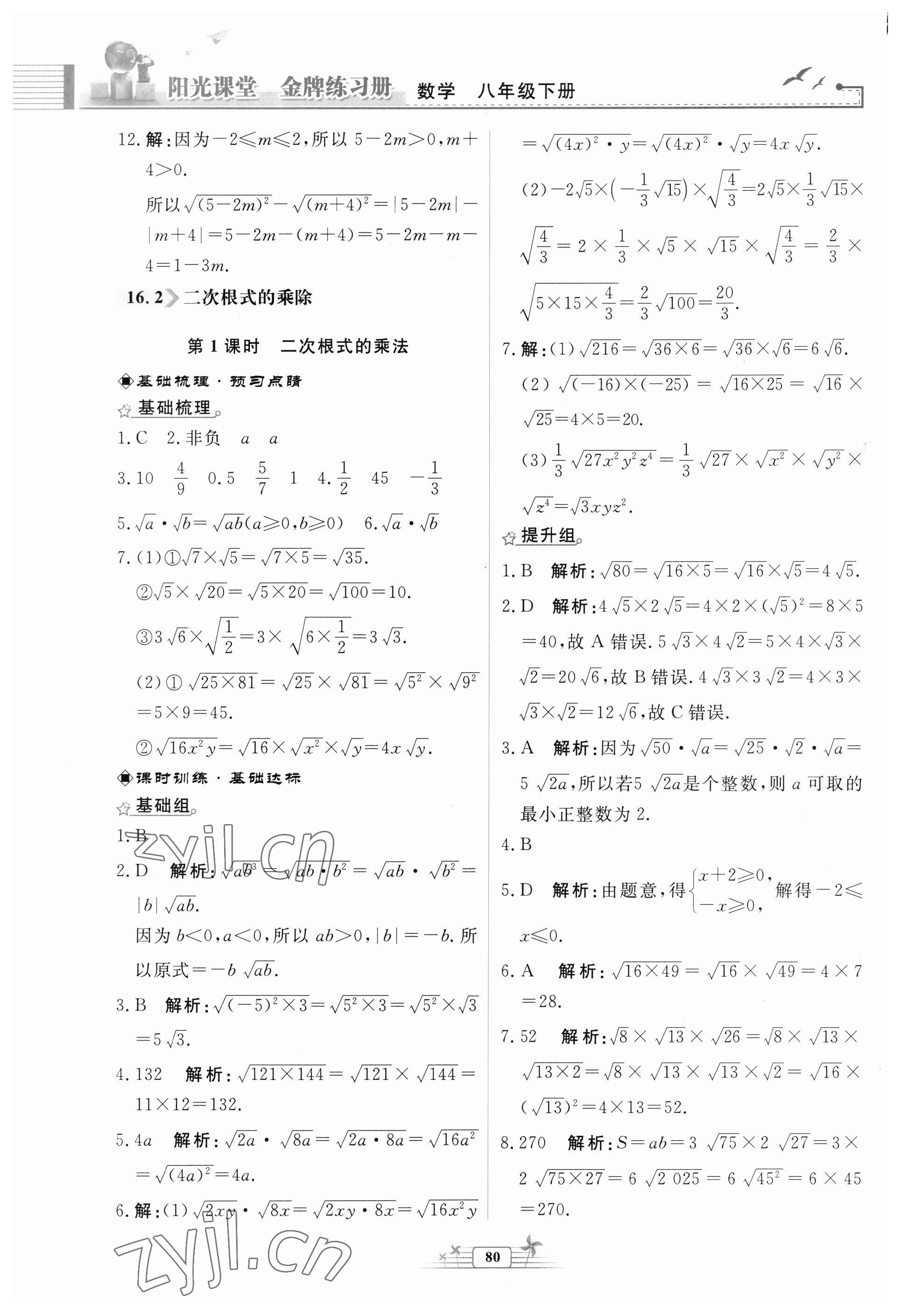 2023年陽光課堂金牌練習冊八年級數(shù)學下冊人教版福建專版 參考答案第2頁