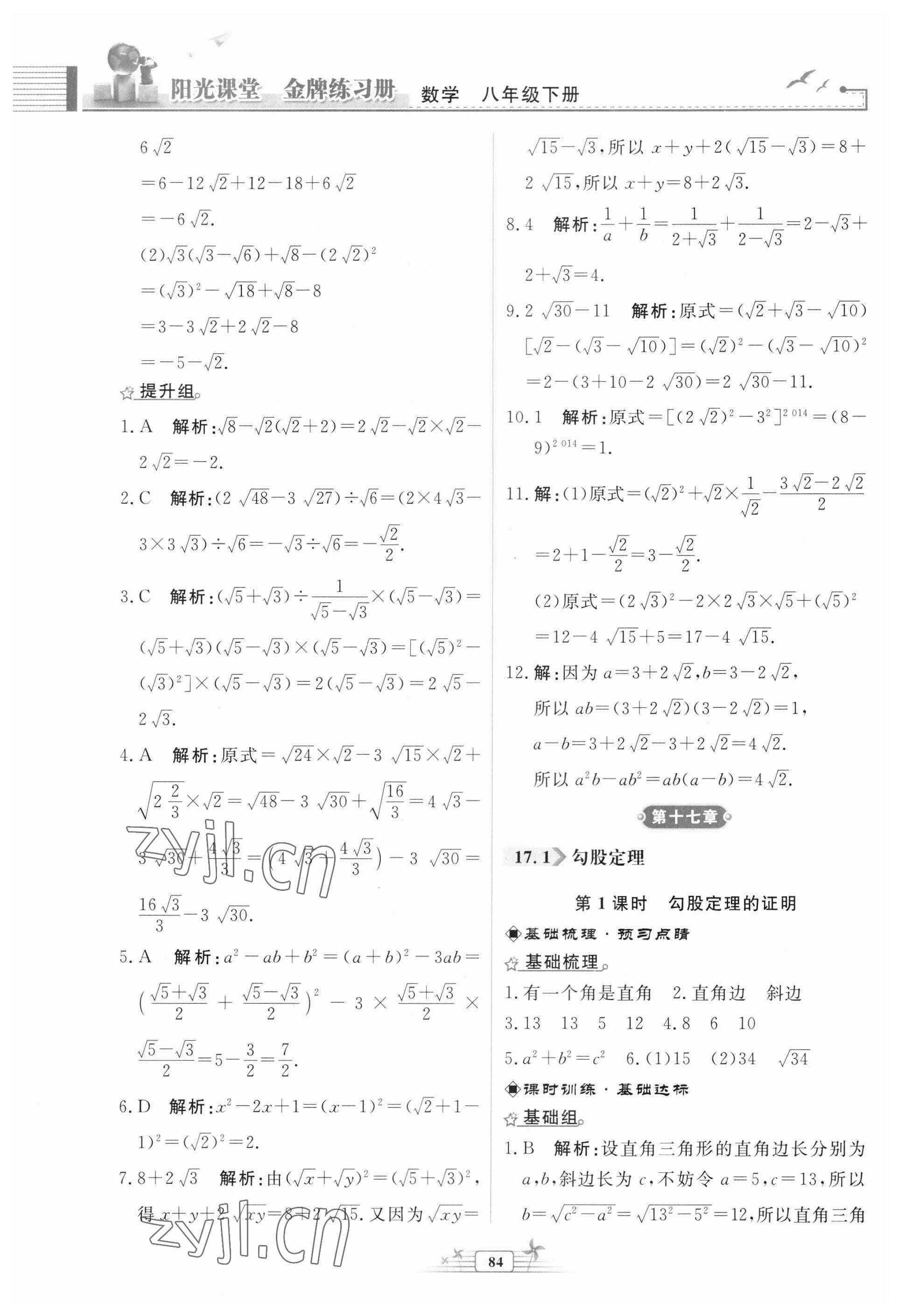 2023年陽(yáng)光課堂金牌練習(xí)冊(cè)八年級(jí)數(shù)學(xué)下冊(cè)人教版福建專版 參考答案第6頁(yè)