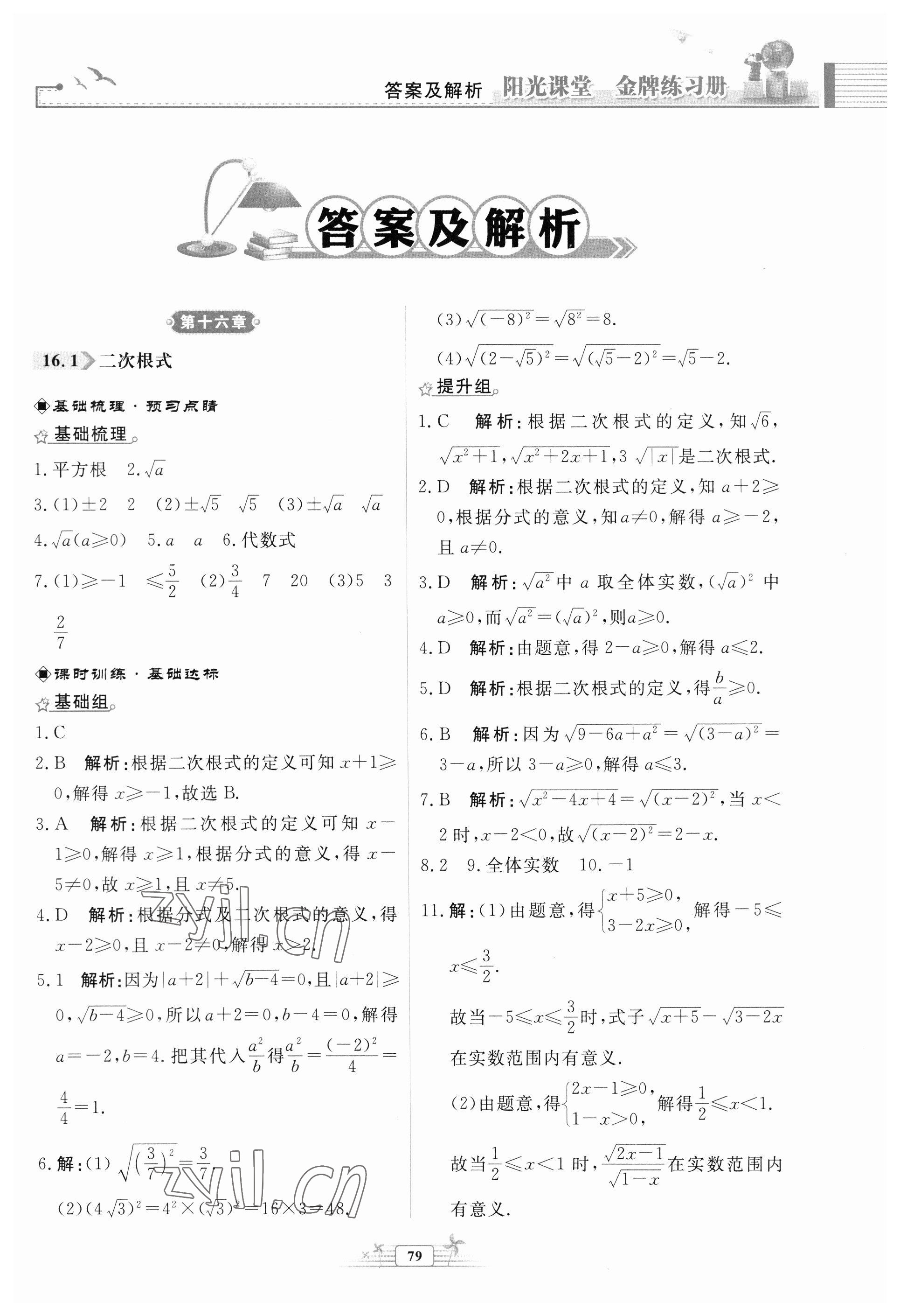 2023年阳光课堂金牌练习册八年级数学下册人教版福建专版 参考答案第1页