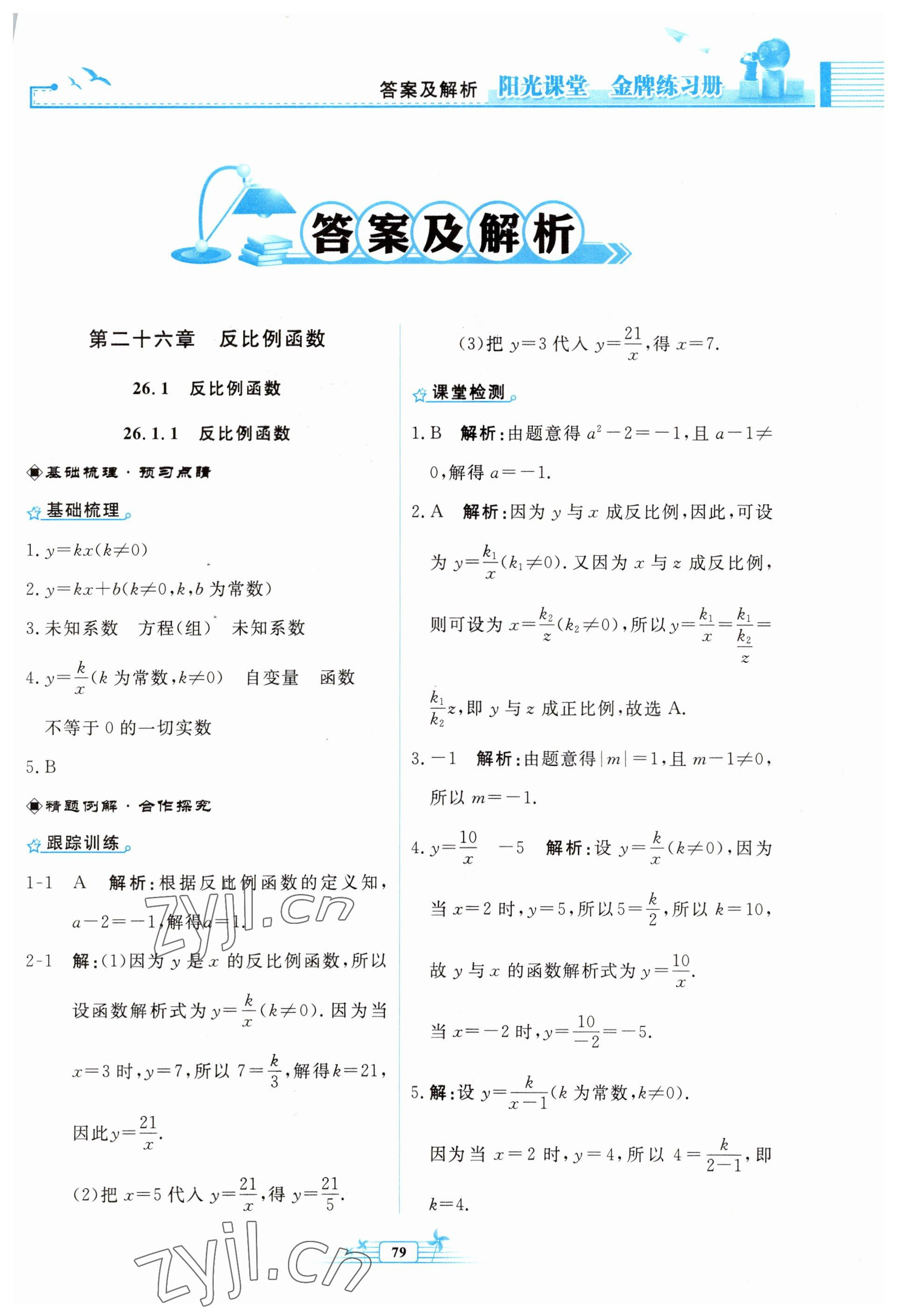 2023年陽光課堂金牌練習(xí)冊(cè)九年級(jí)數(shù)學(xué)下冊(cè)人教版福建專版 參考答案第1頁