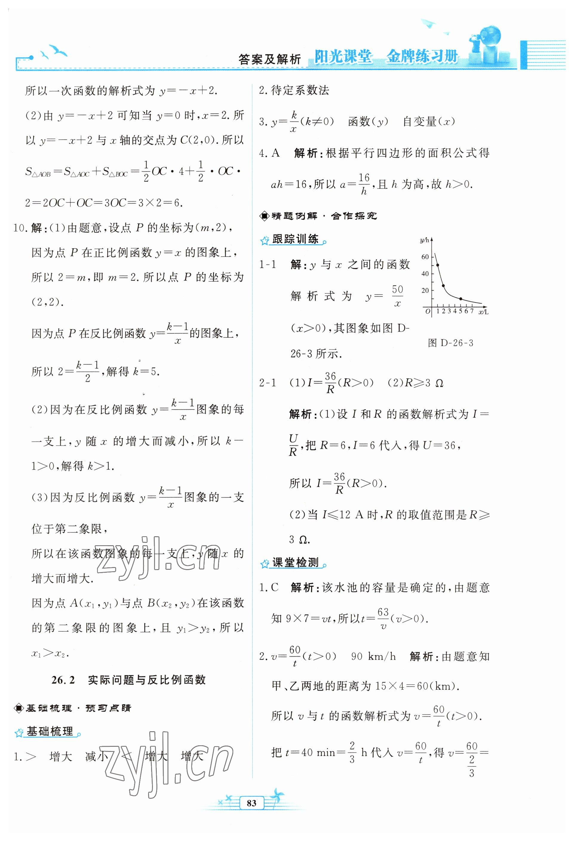 2023年陽光課堂金牌練習(xí)冊九年級數(shù)學(xué)下冊人教版福建專版 參考答案第5頁