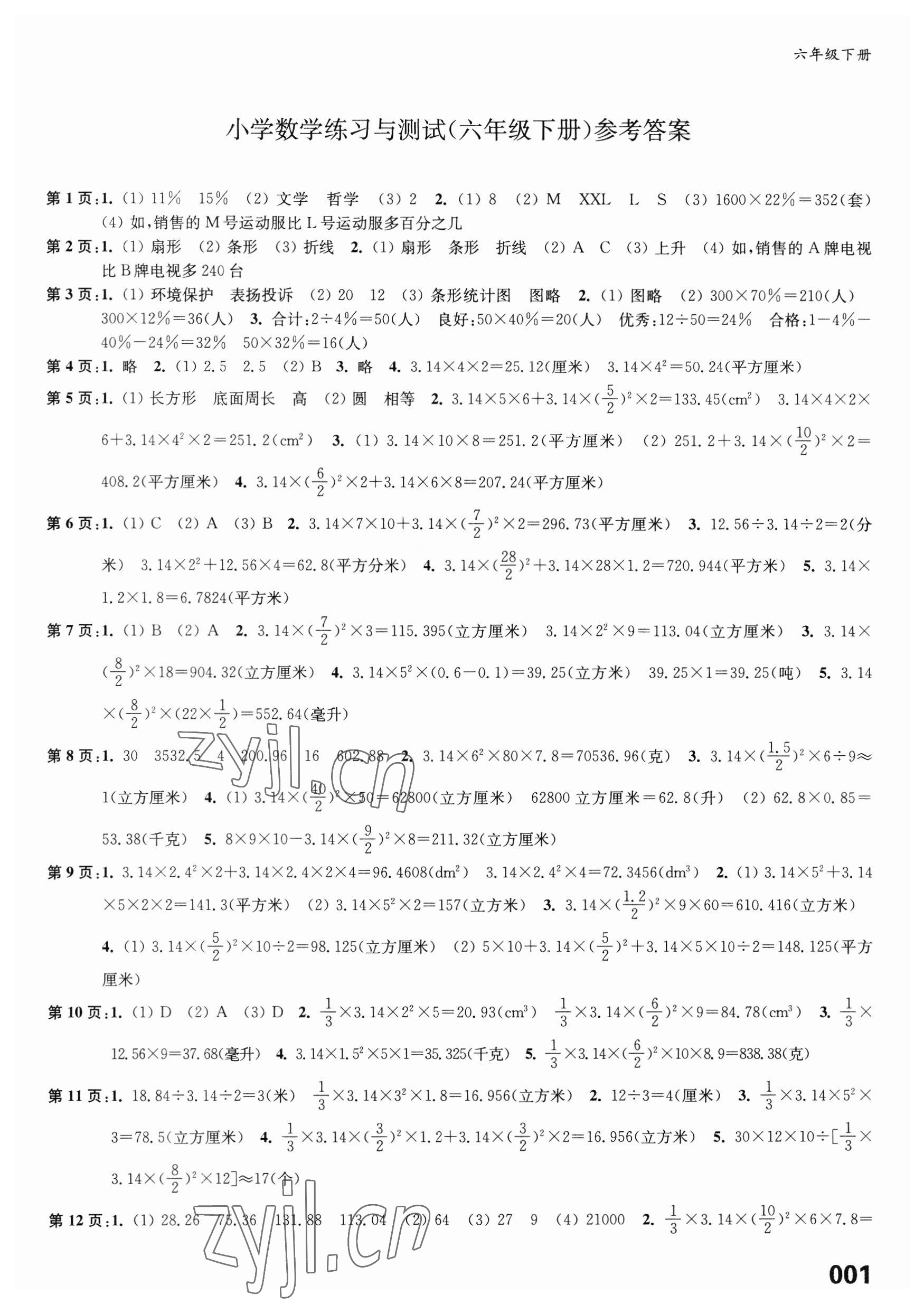 2023年练习与测试六年级数学下册苏教版福建专版 第1页