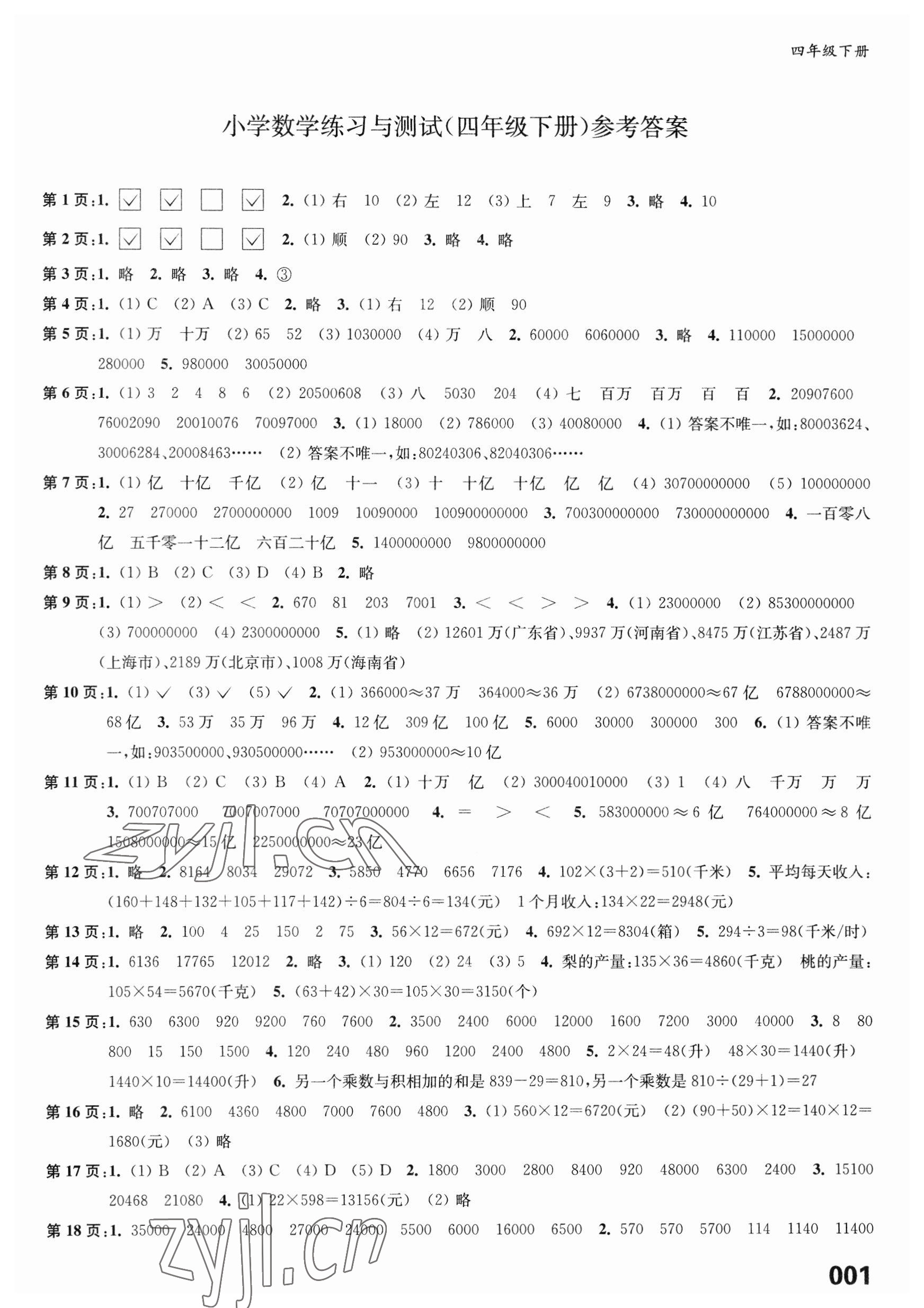 2023年練習(xí)與測試四年級數(shù)學(xué)下冊蘇教版福建專版 第1頁