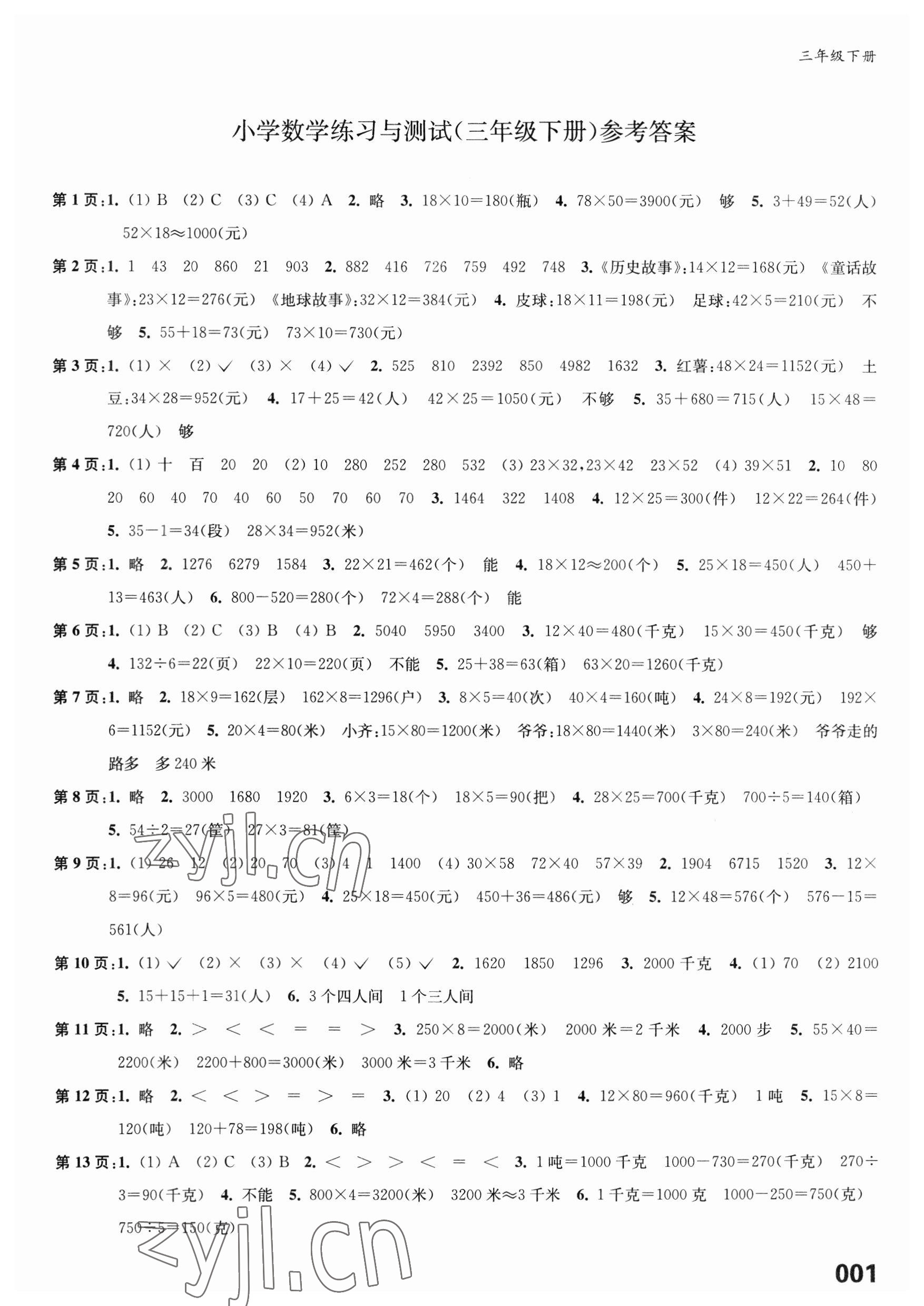 2023年练习与测试三年级数学下册苏教版福建专版 第1页