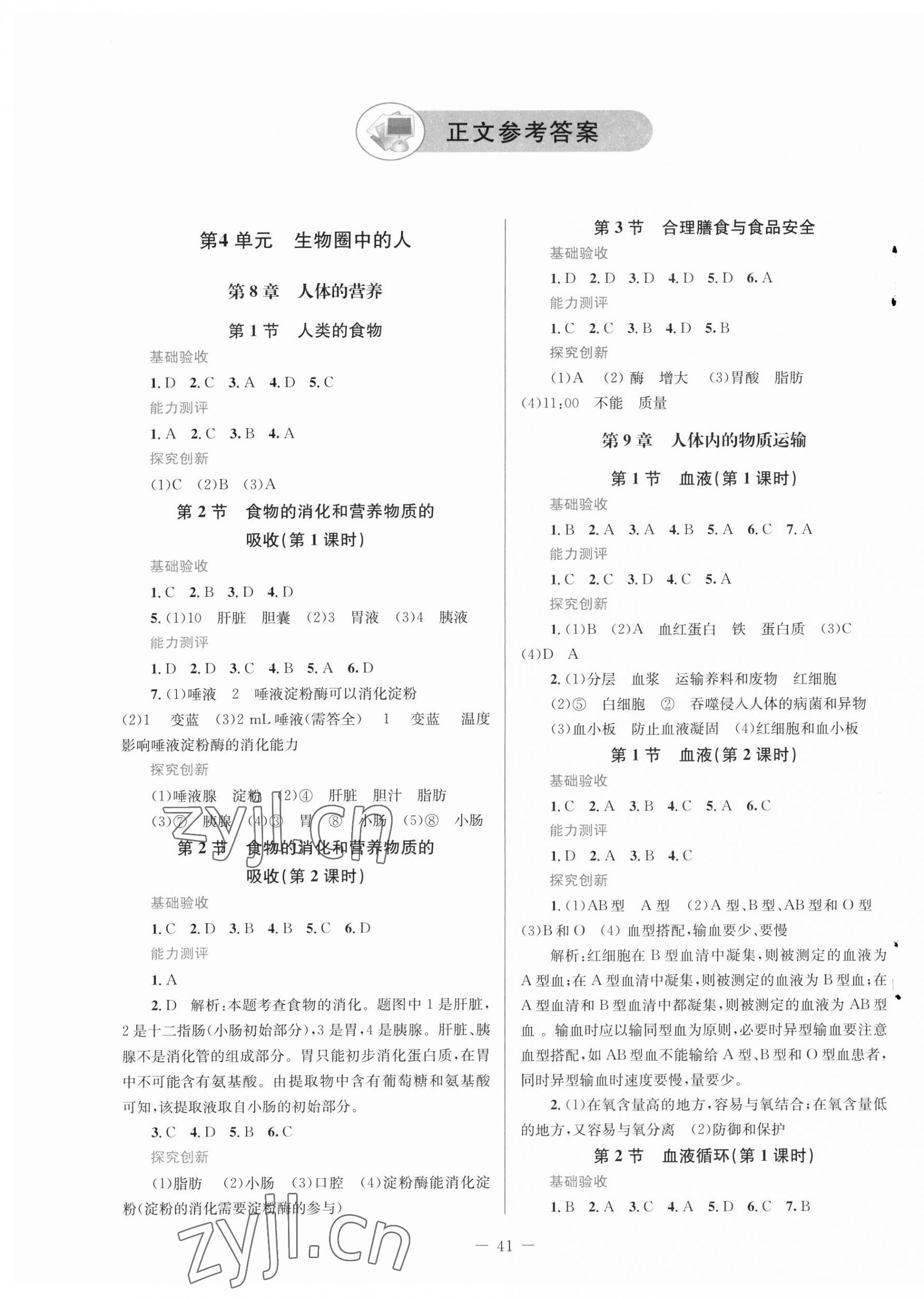 2023年課堂精練七年級生物下冊北師大版福建專版 第1頁