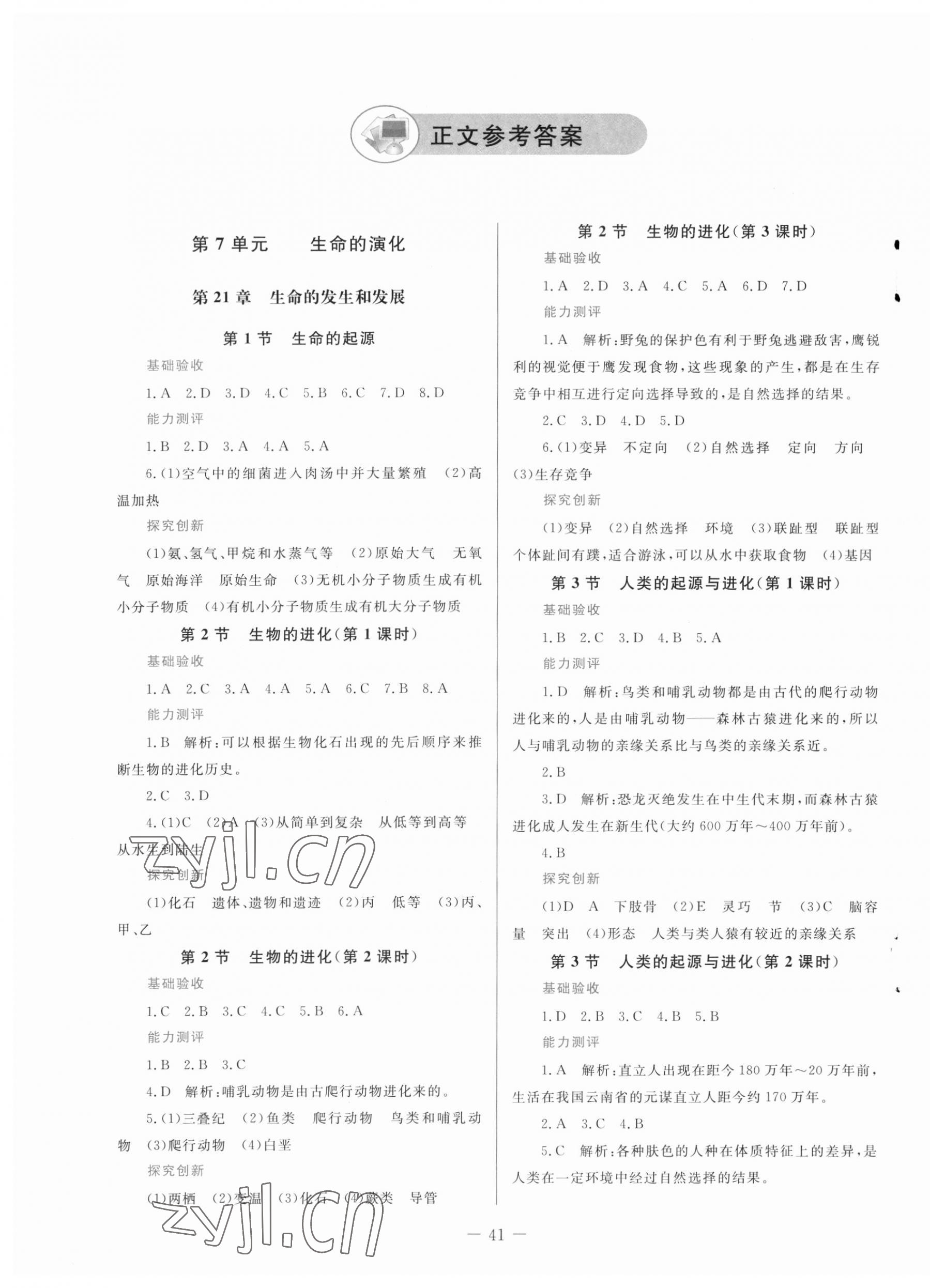 2023年課堂精練八年級生物下冊北師大版福建專版 第1頁