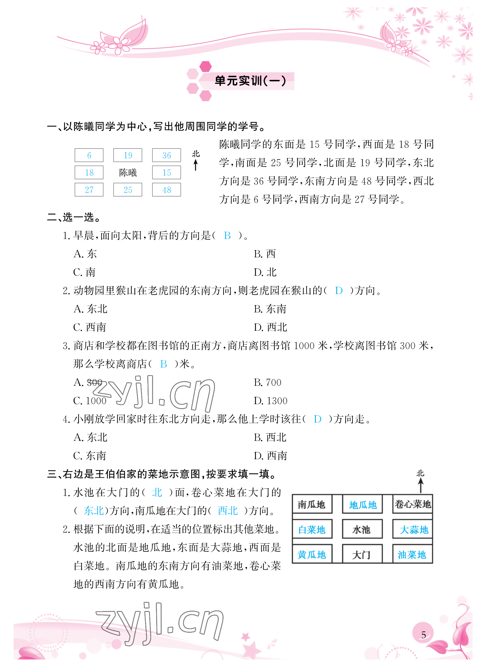 2023年小學(xué)生學(xué)習(xí)指導(dǎo)叢書三年級數(shù)學(xué)下冊人教版 參考答案第5頁