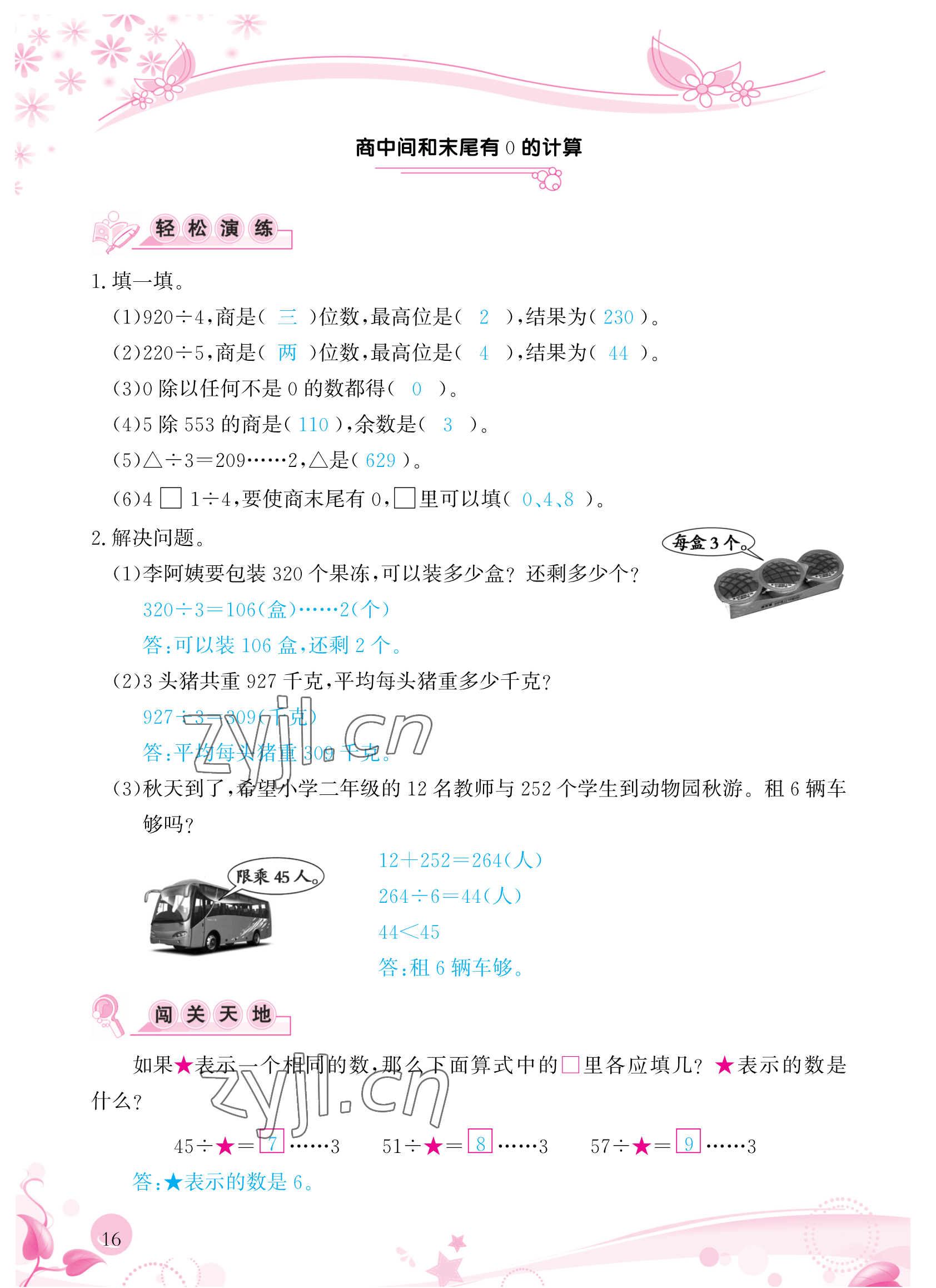 2023年小學(xué)生學(xué)習(xí)指導(dǎo)叢書三年級數(shù)學(xué)下冊人教版 參考答案第16頁