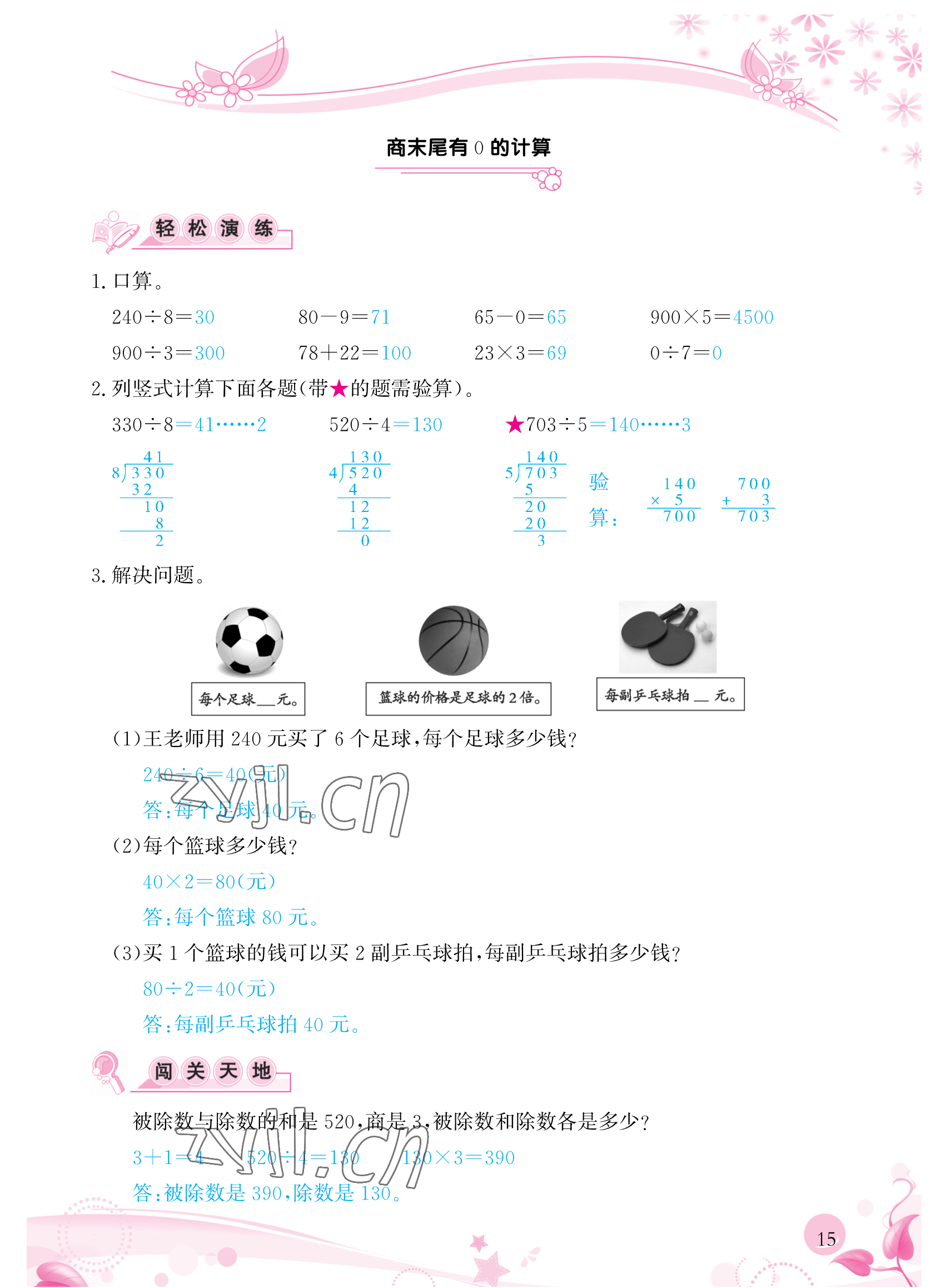 2023年小學生學習指導叢書三年級數(shù)學下冊人教版 參考答案第15頁