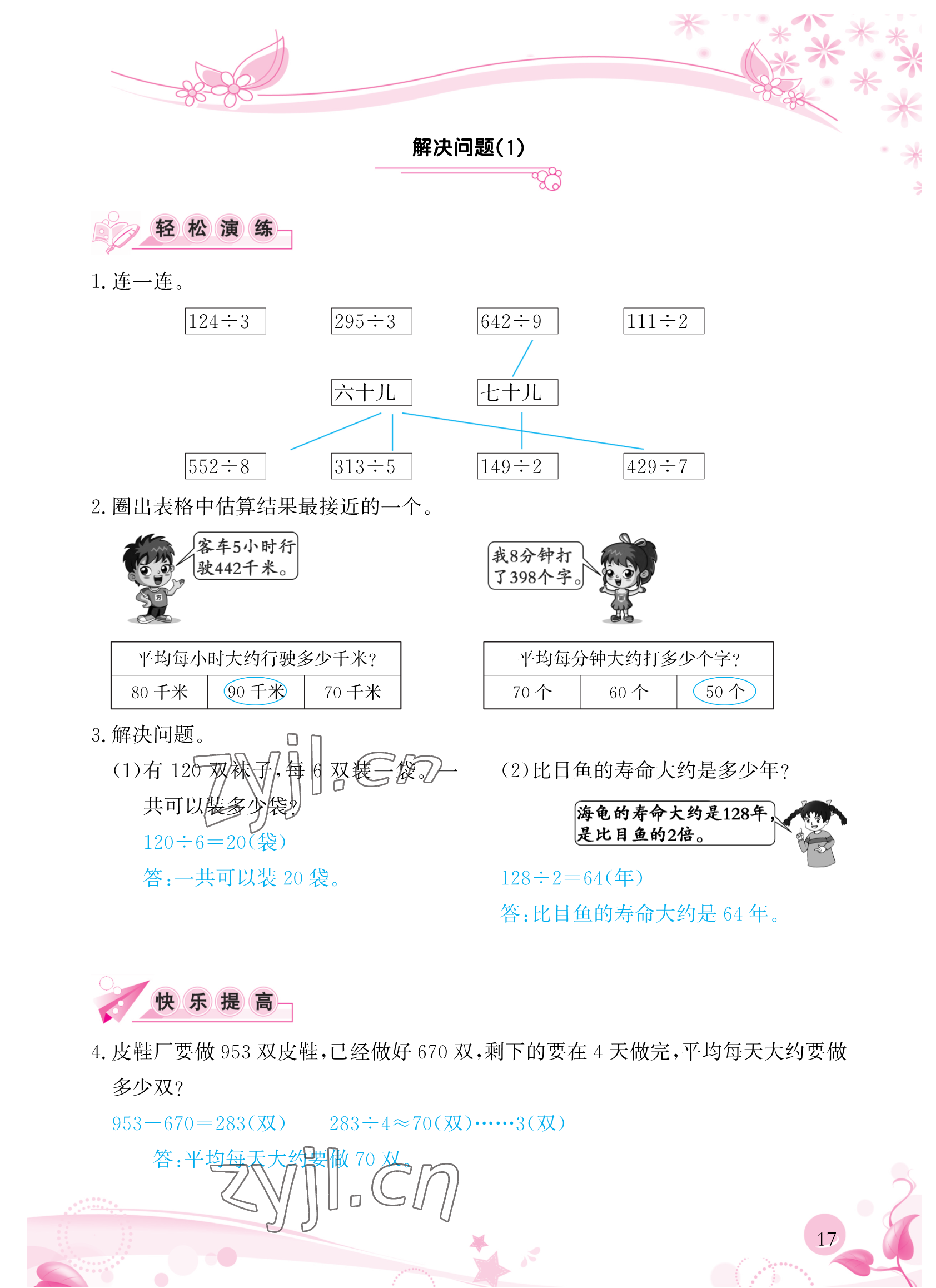 2023年小學(xué)生學(xué)習(xí)指導(dǎo)叢書三年級數(shù)學(xué)下冊人教版 參考答案第17頁