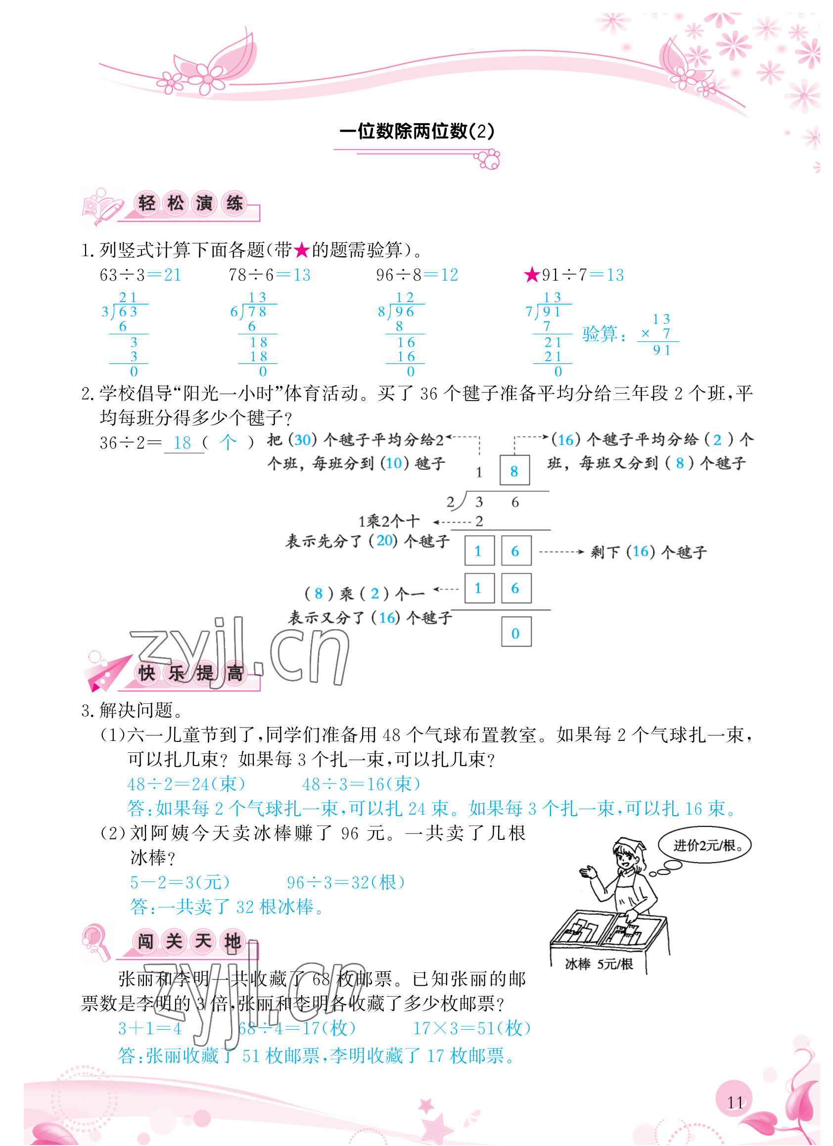 2023年小學(xué)生學(xué)習(xí)指導(dǎo)叢書三年級(jí)數(shù)學(xué)下冊(cè)人教版 參考答案第11頁(yè)