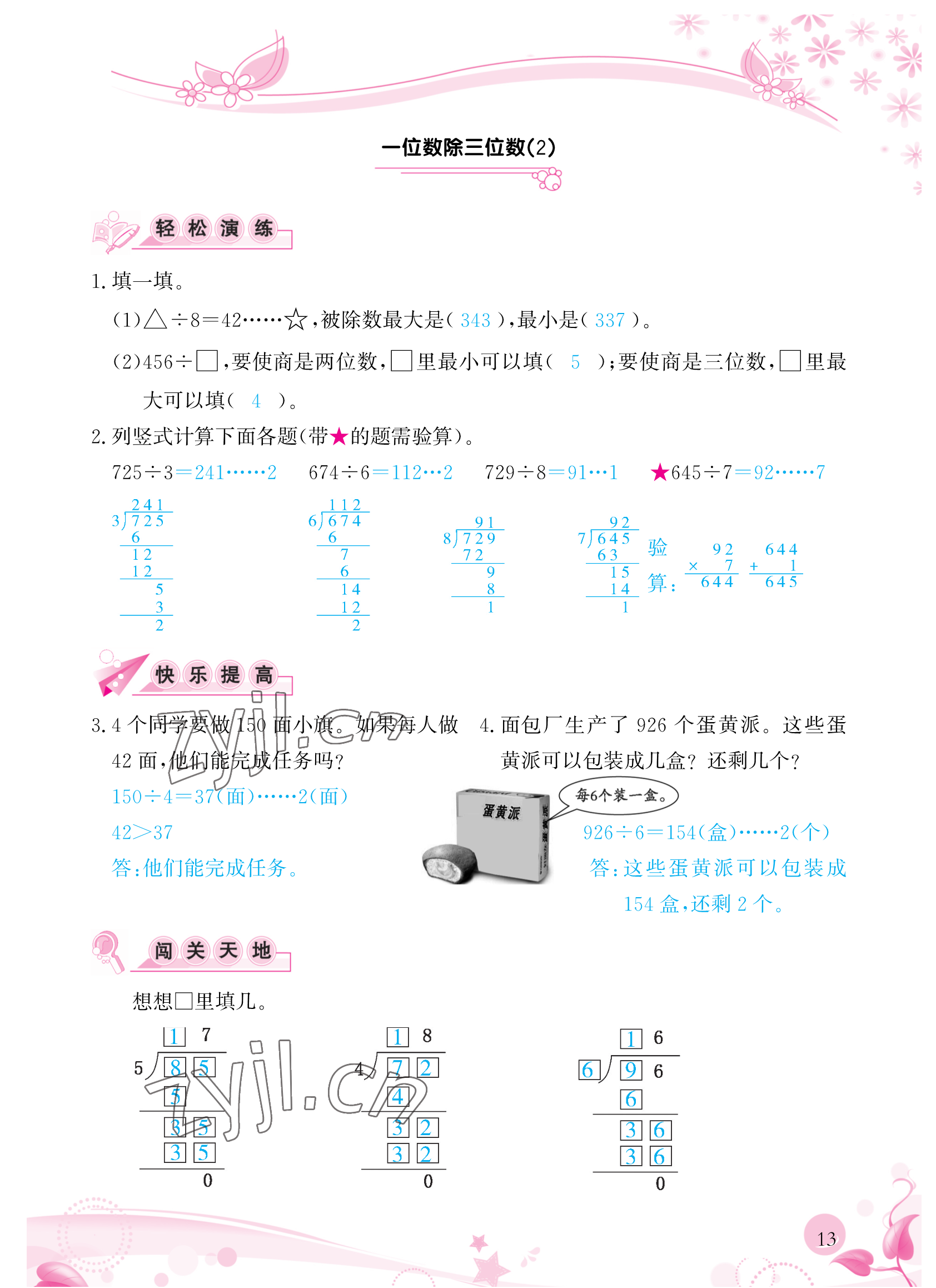 2023年小學(xué)生學(xué)習(xí)指導(dǎo)叢書三年級數(shù)學(xué)下冊人教版 參考答案第13頁