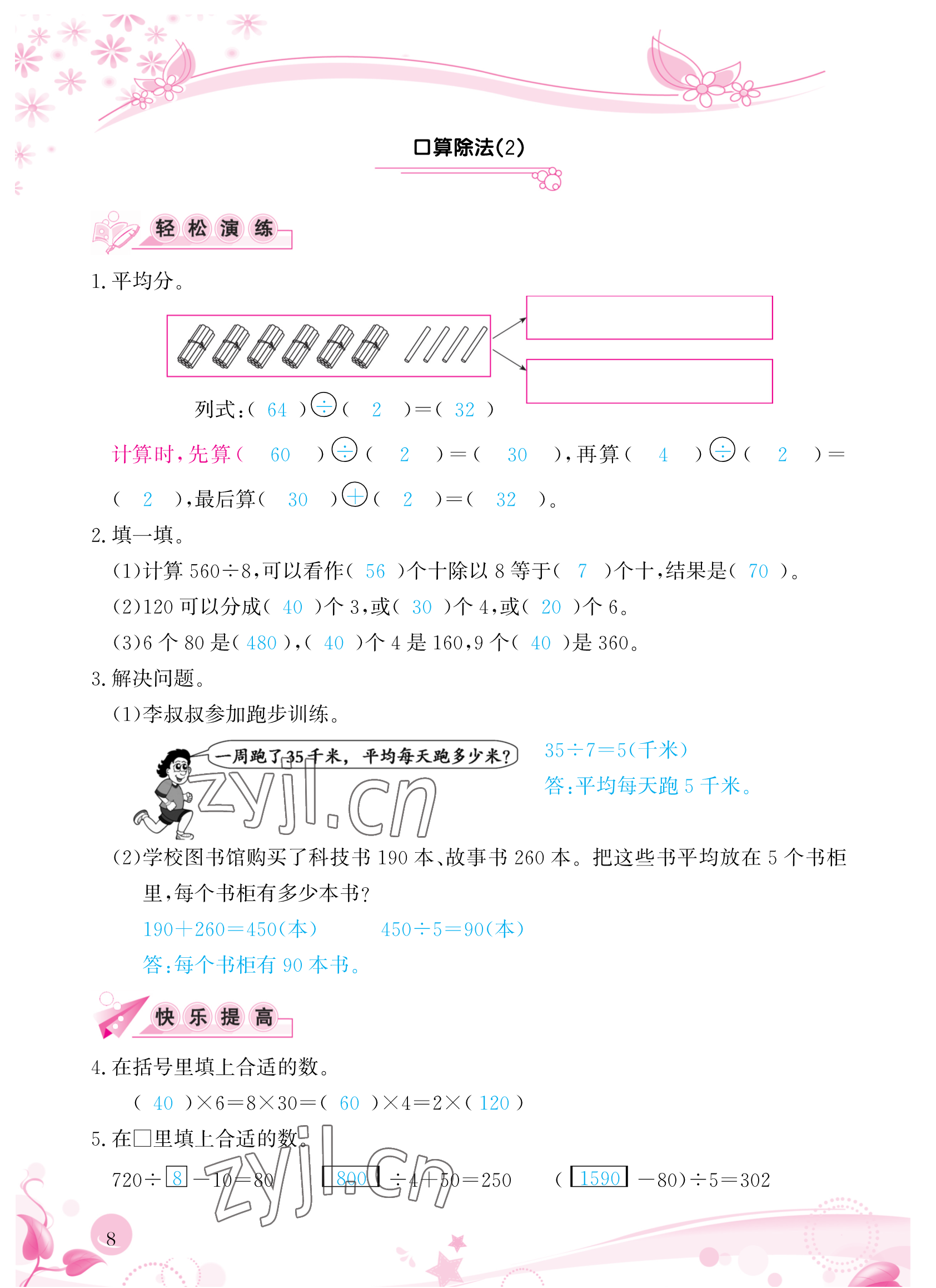 2023年小學(xué)生學(xué)習(xí)指導(dǎo)叢書(shū)三年級(jí)數(shù)學(xué)下冊(cè)人教版 參考答案第8頁(yè)