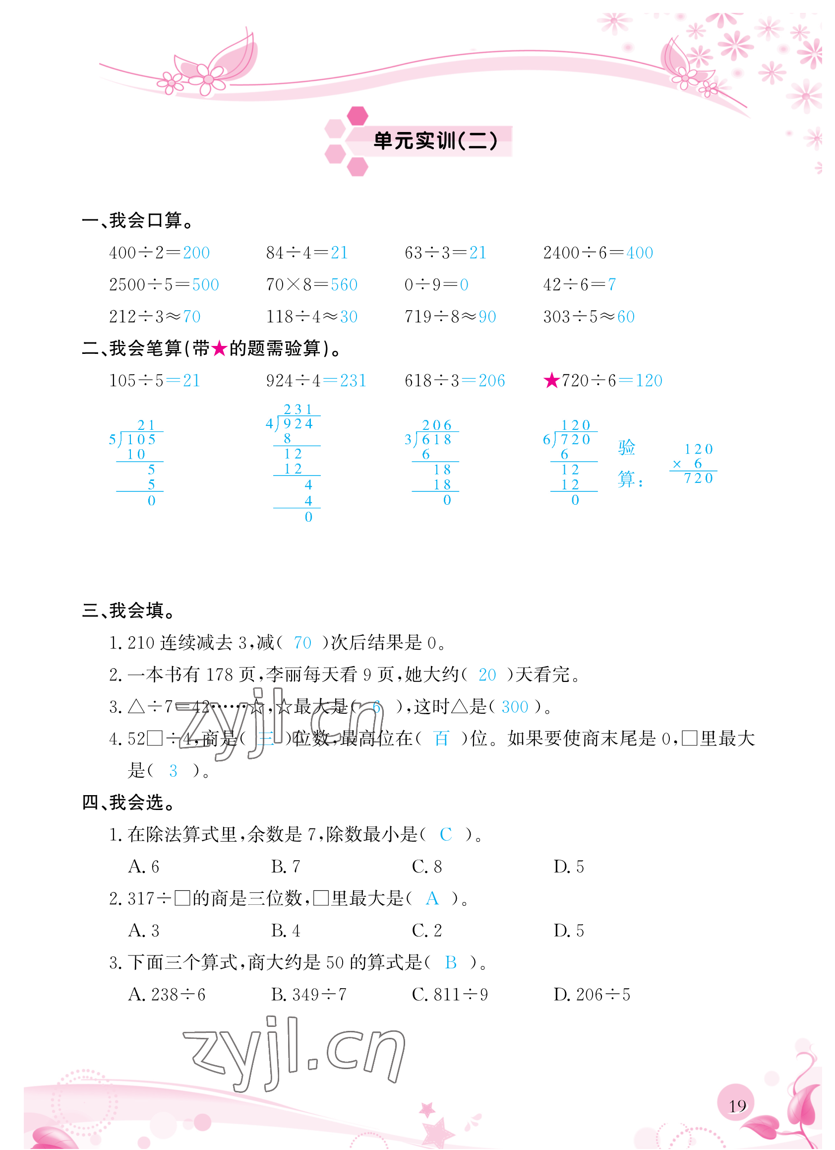 2023年小學(xué)生學(xué)習(xí)指導(dǎo)叢書三年級(jí)數(shù)學(xué)下冊(cè)人教版 參考答案第19頁