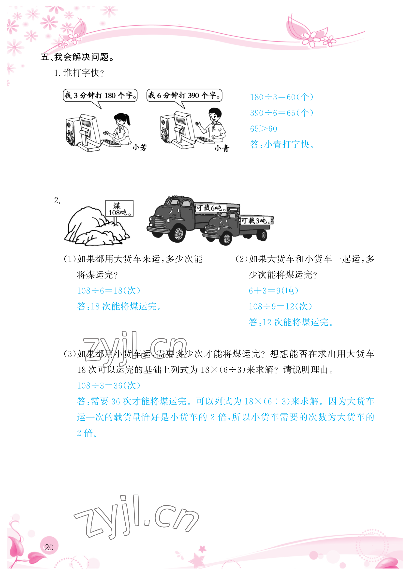 2023年小學(xué)生學(xué)習(xí)指導(dǎo)叢書三年級(jí)數(shù)學(xué)下冊(cè)人教版 參考答案第20頁(yè)