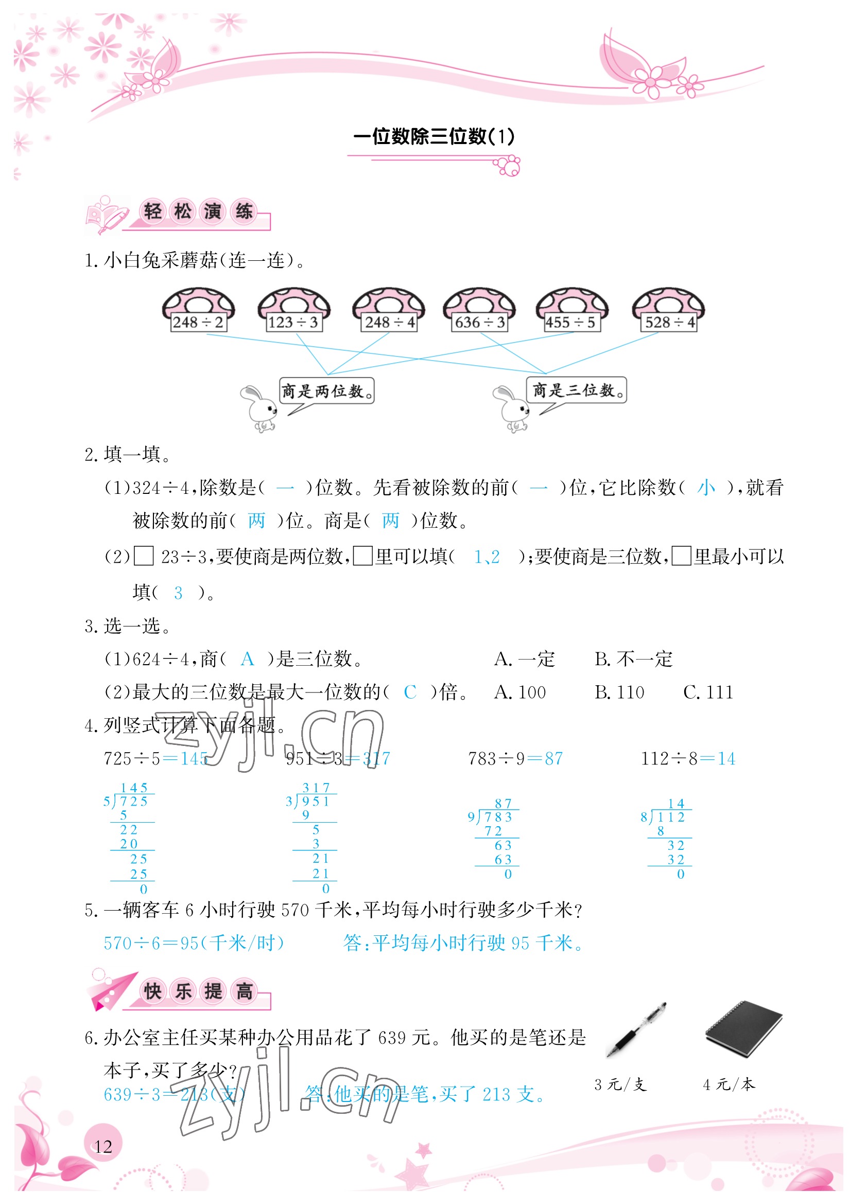 2023年小學(xué)生學(xué)習(xí)指導(dǎo)叢書三年級數(shù)學(xué)下冊人教版 參考答案第12頁