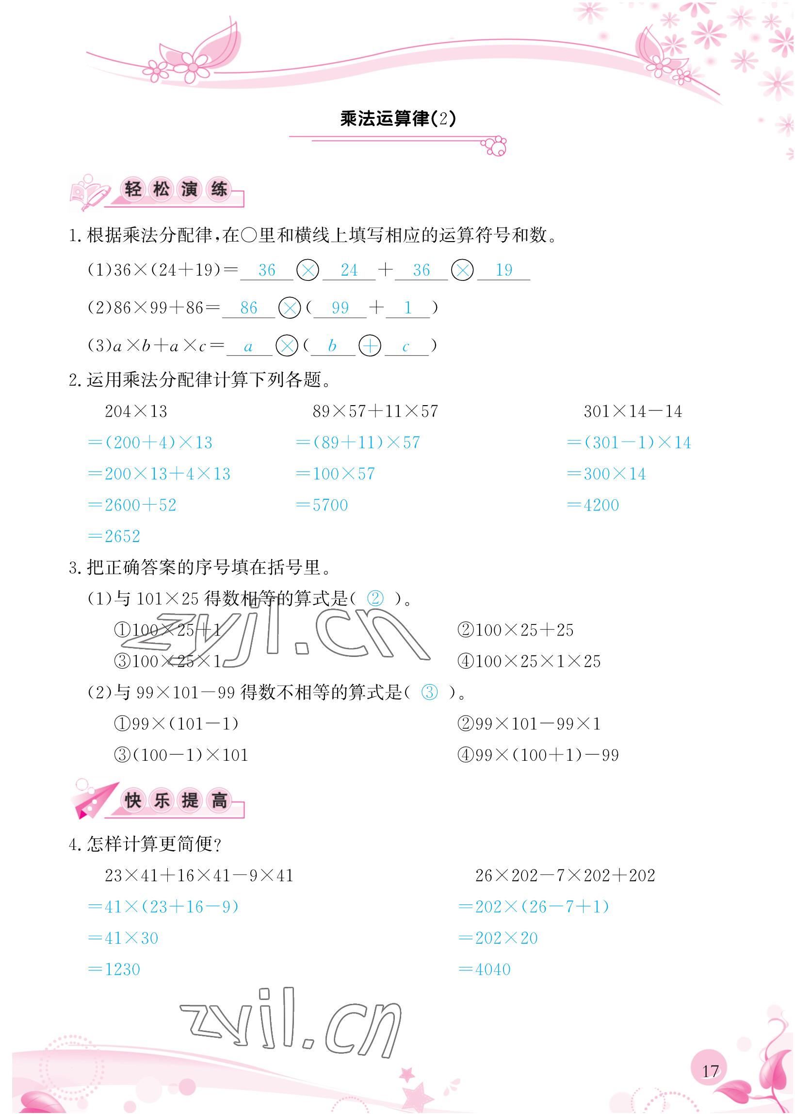 2023年小学生学习指导丛书四年级数学下册人教版 参考答案第17页