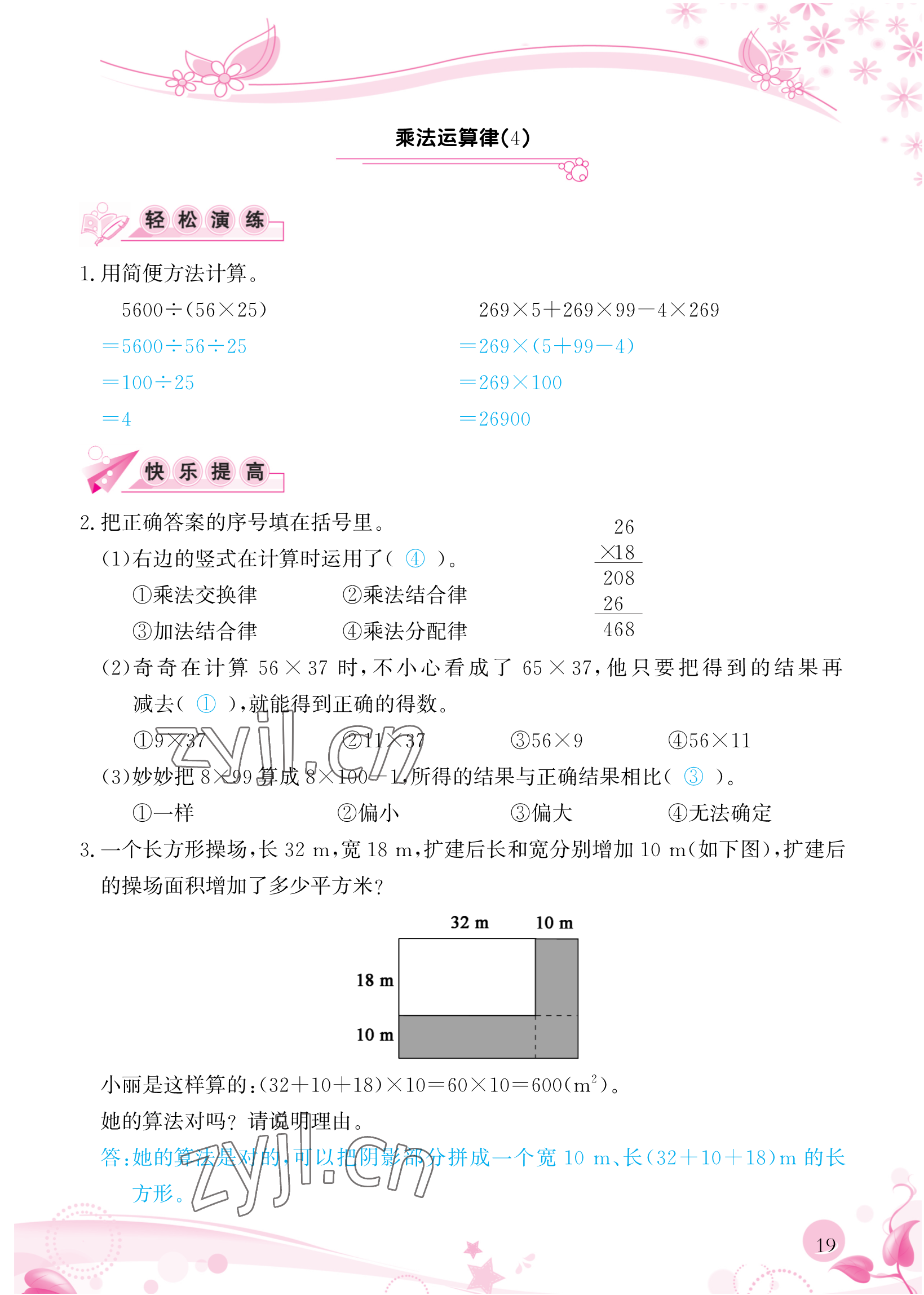 2023年小学生学习指导丛书四年级数学下册人教版 参考答案第19页