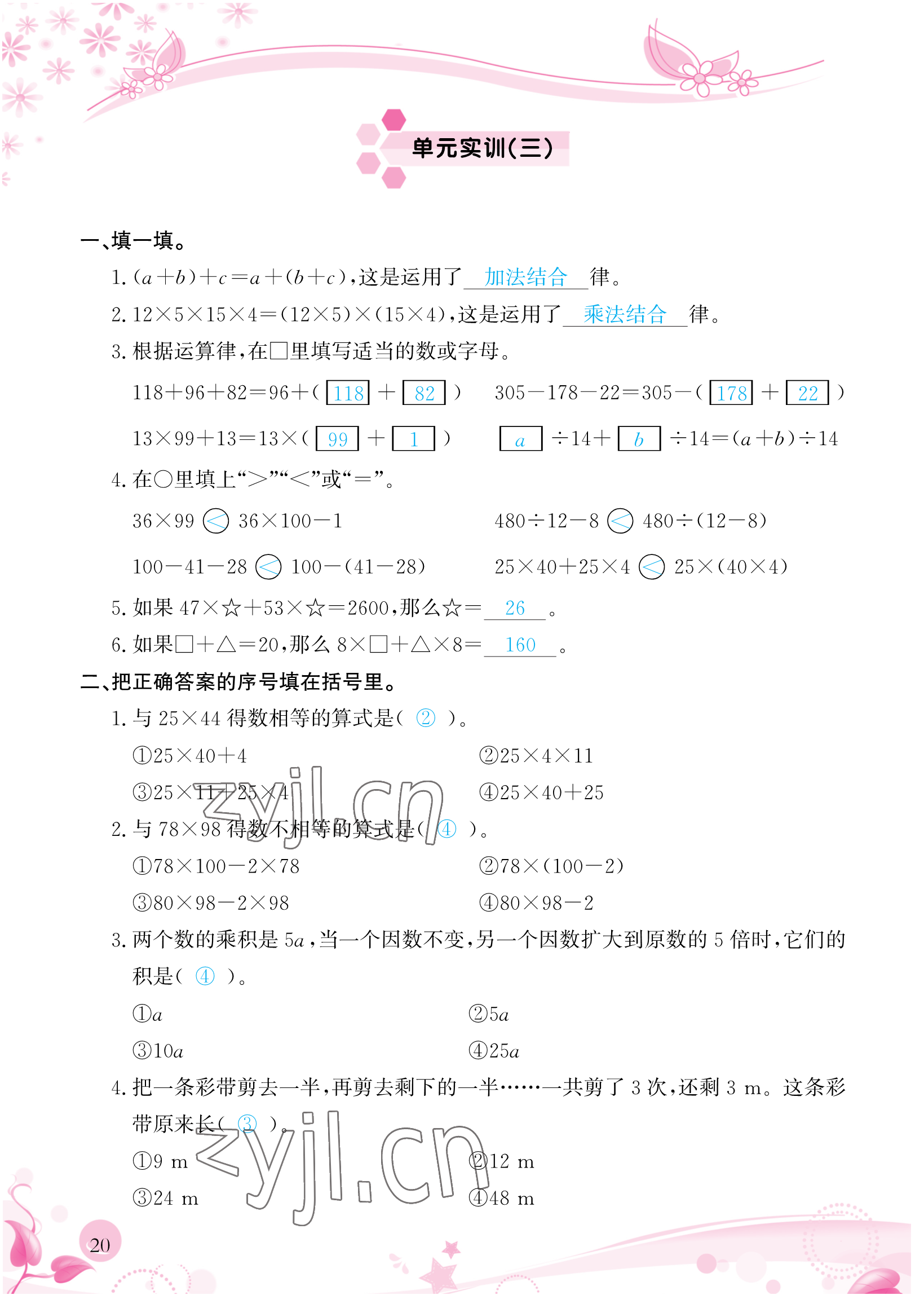 2023年小學生學習指導(dǎo)叢書四年級數(shù)學下冊人教版 參考答案第20頁