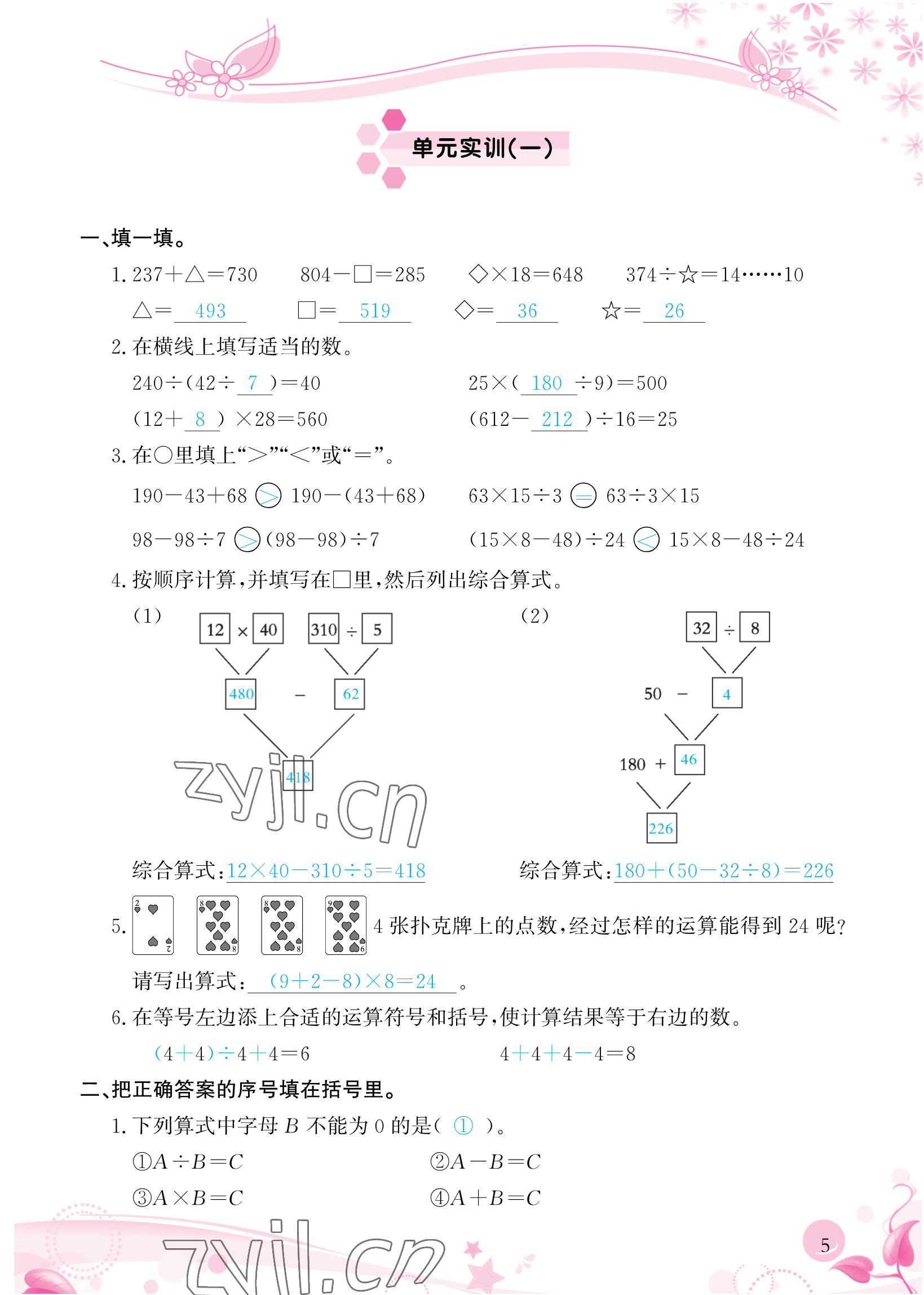 2023年小学生学习指导丛书四年级数学下册人教版 参考答案第5页