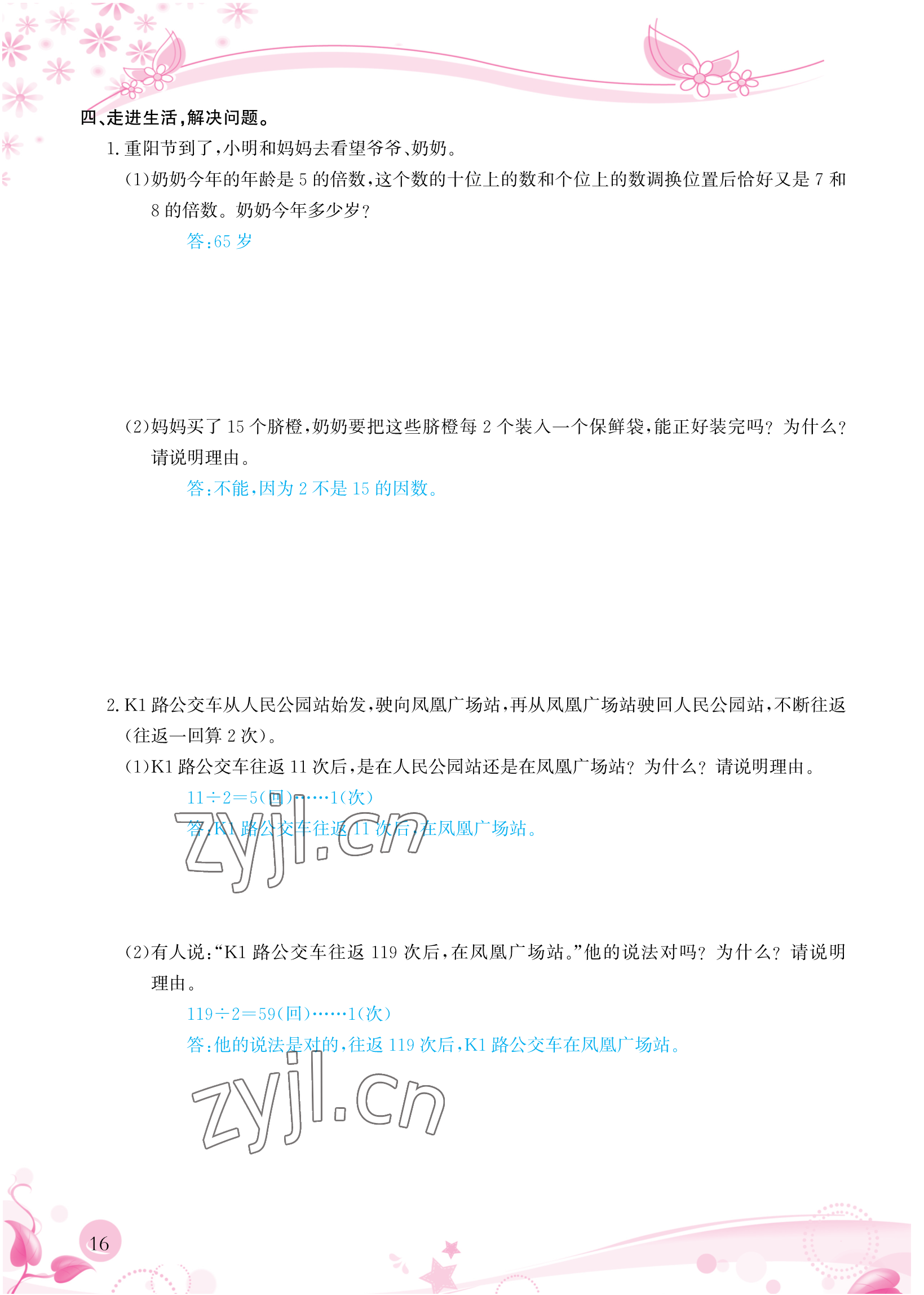 2023年小學(xué)生學(xué)習指導(dǎo)叢書五年級數(shù)學(xué)下冊人教版 參考答案第16頁