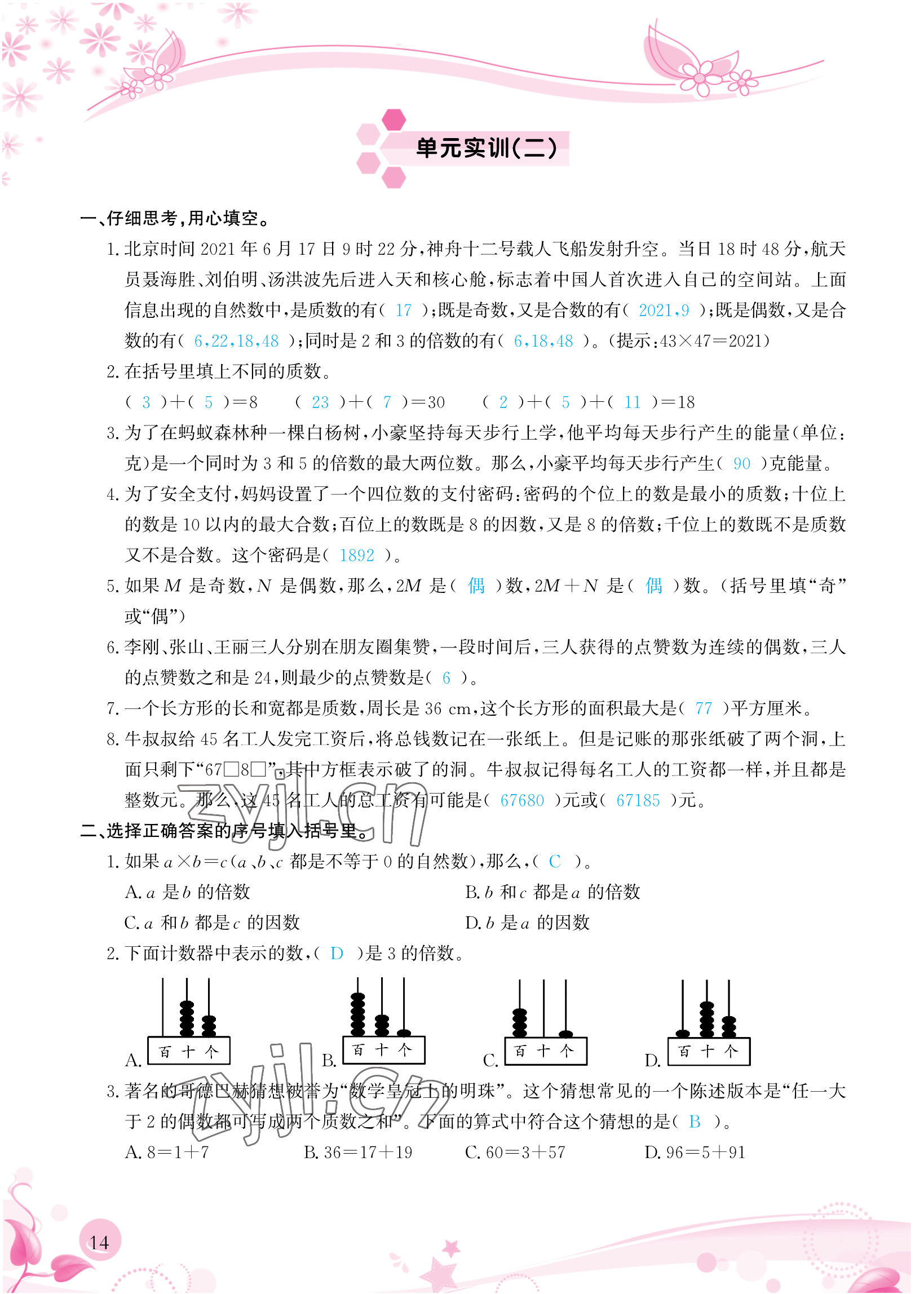 2023年小学生学习指导丛书五年级数学下册人教版 参考答案第14页