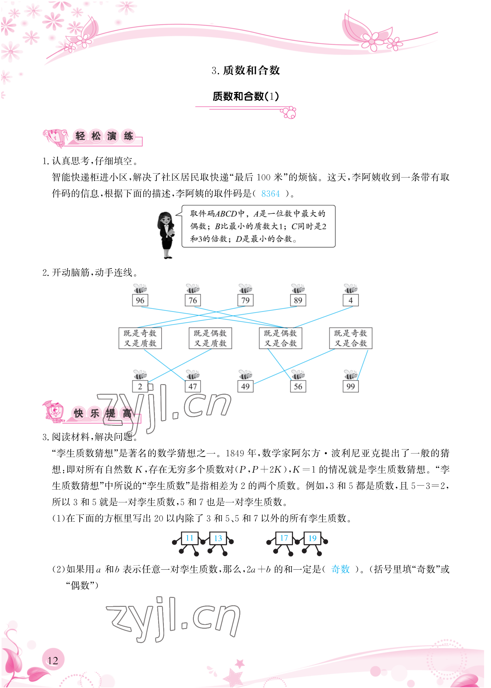 2023年小學(xué)生學(xué)習(xí)指導(dǎo)叢書五年級(jí)數(shù)學(xué)下冊(cè)人教版 參考答案第12頁(yè)