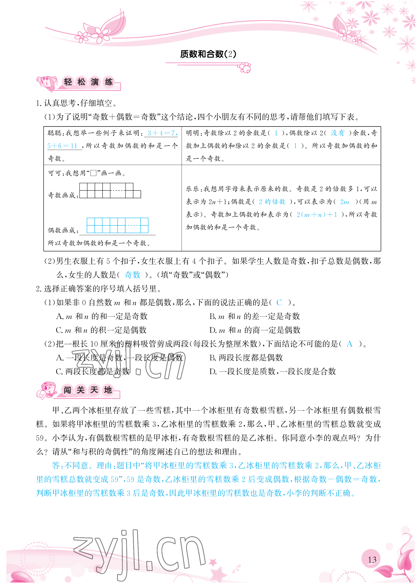 2023年小学生学习指导丛书五年级数学下册人教版 参考答案第13页