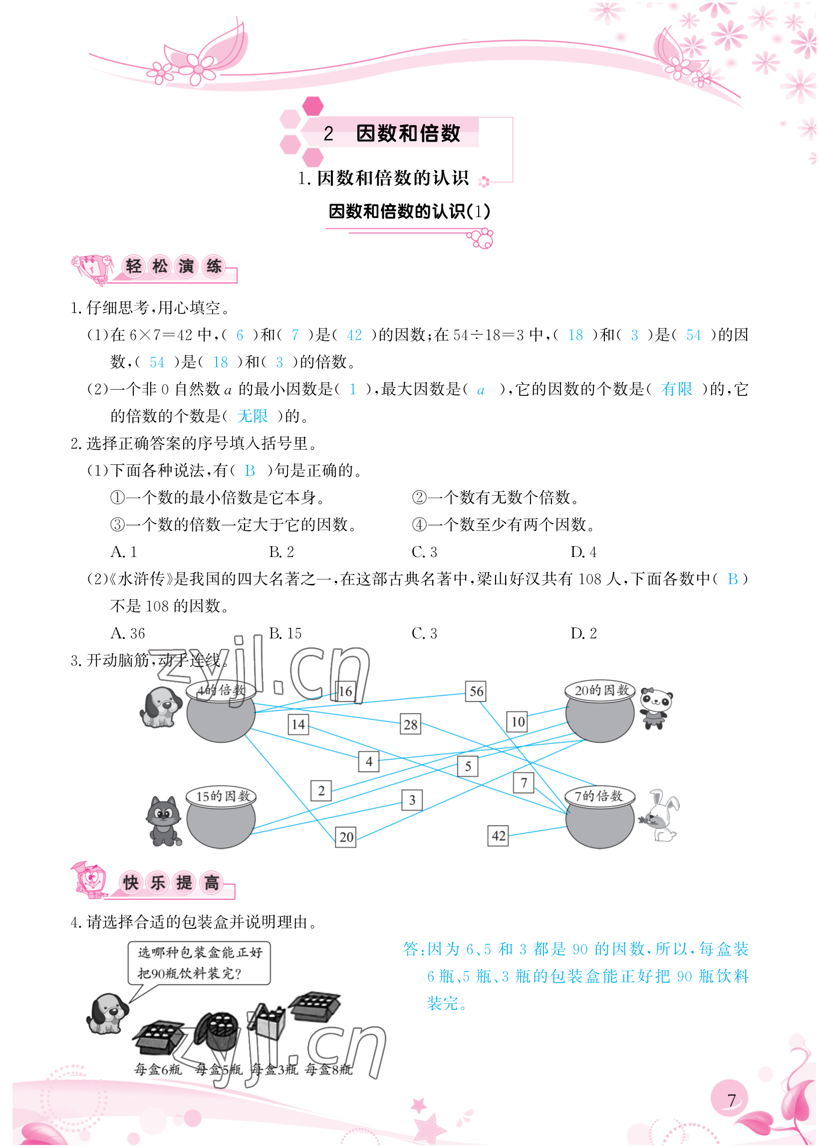 2023年小学生学习指导丛书五年级数学下册人教版 参考答案第7页