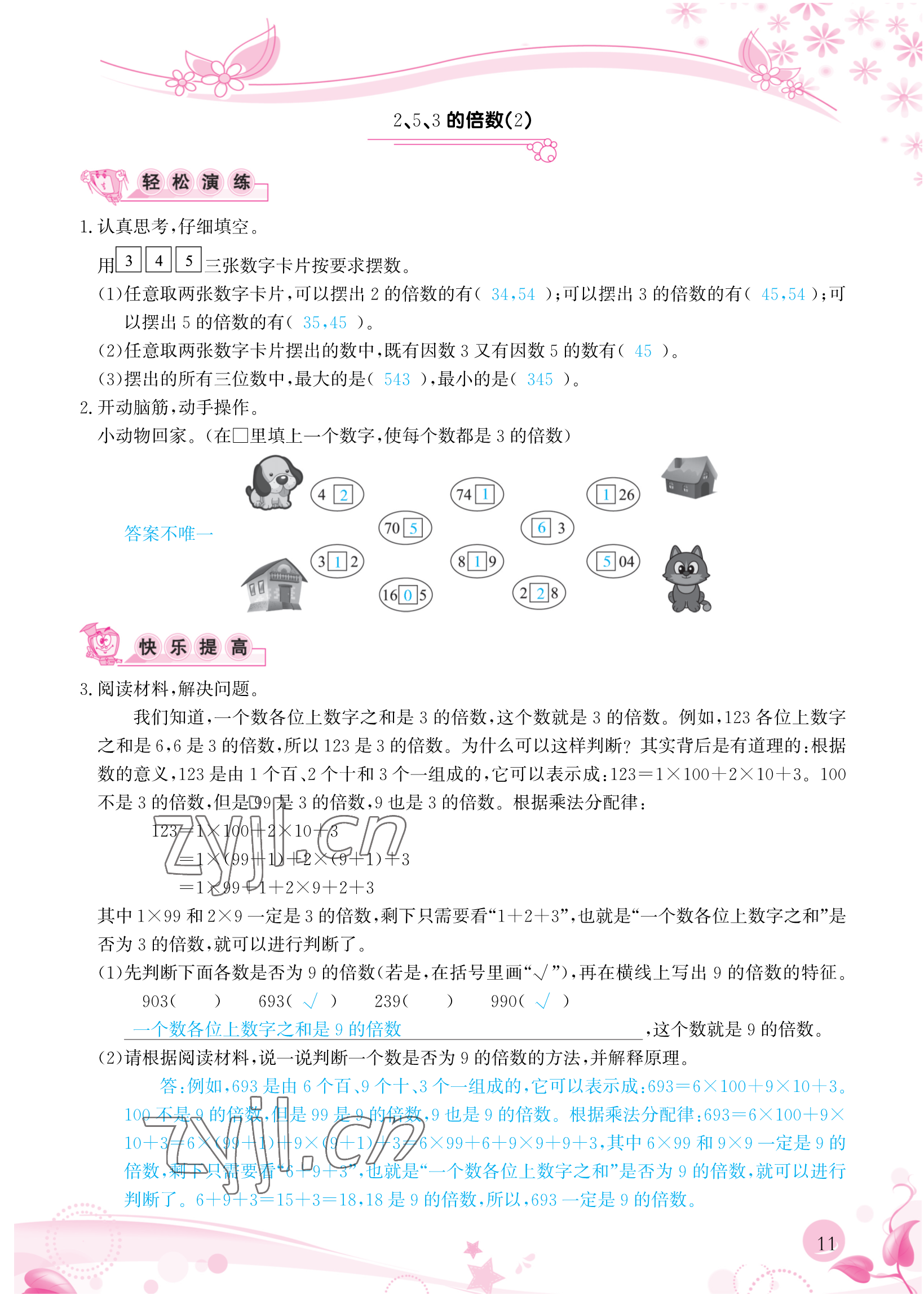 2023年小學(xué)生學(xué)習(xí)指導(dǎo)叢書五年級(jí)數(shù)學(xué)下冊(cè)人教版 參考答案第11頁