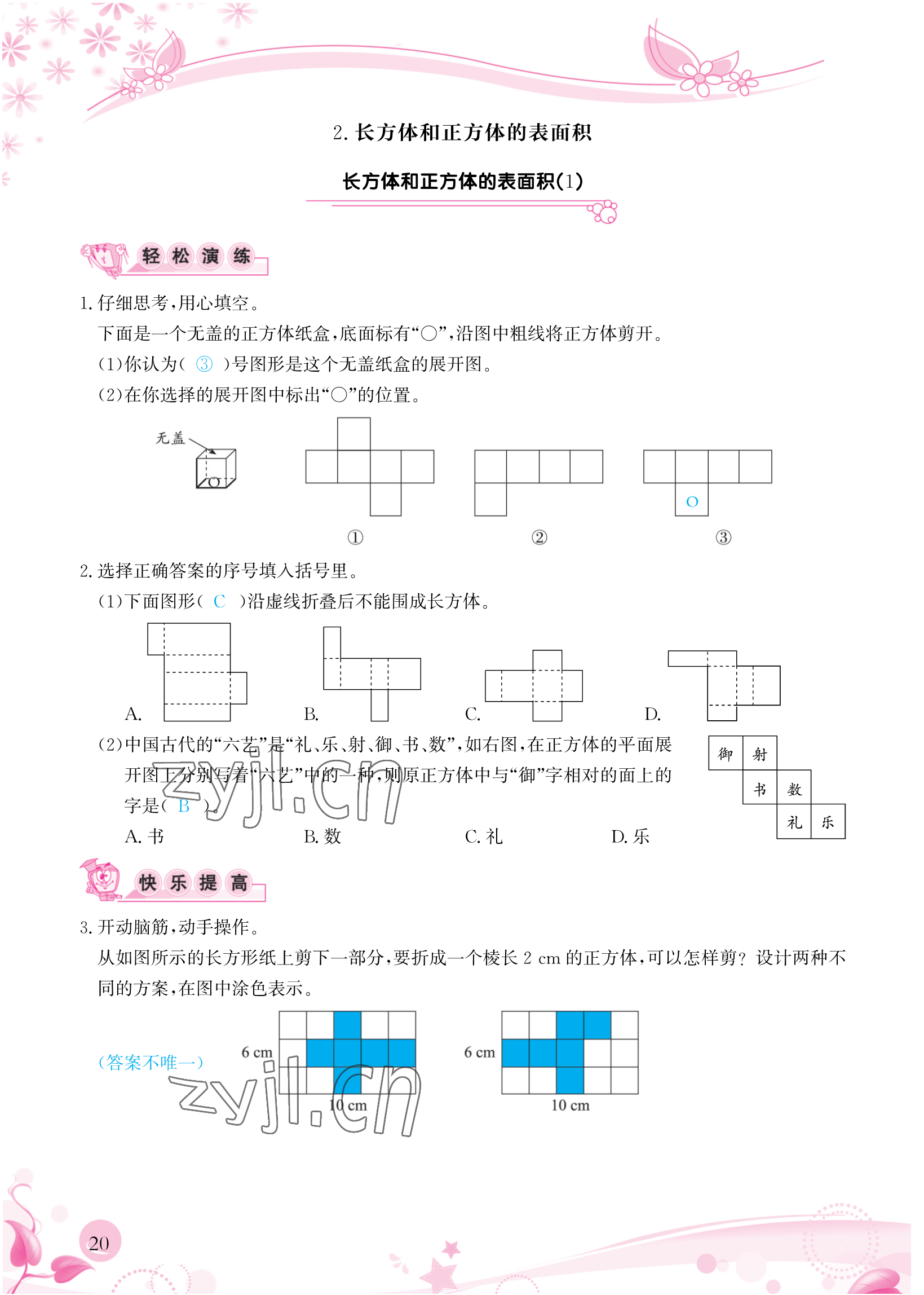 2023年小学生学习指导丛书五年级数学下册人教版 参考答案第20页