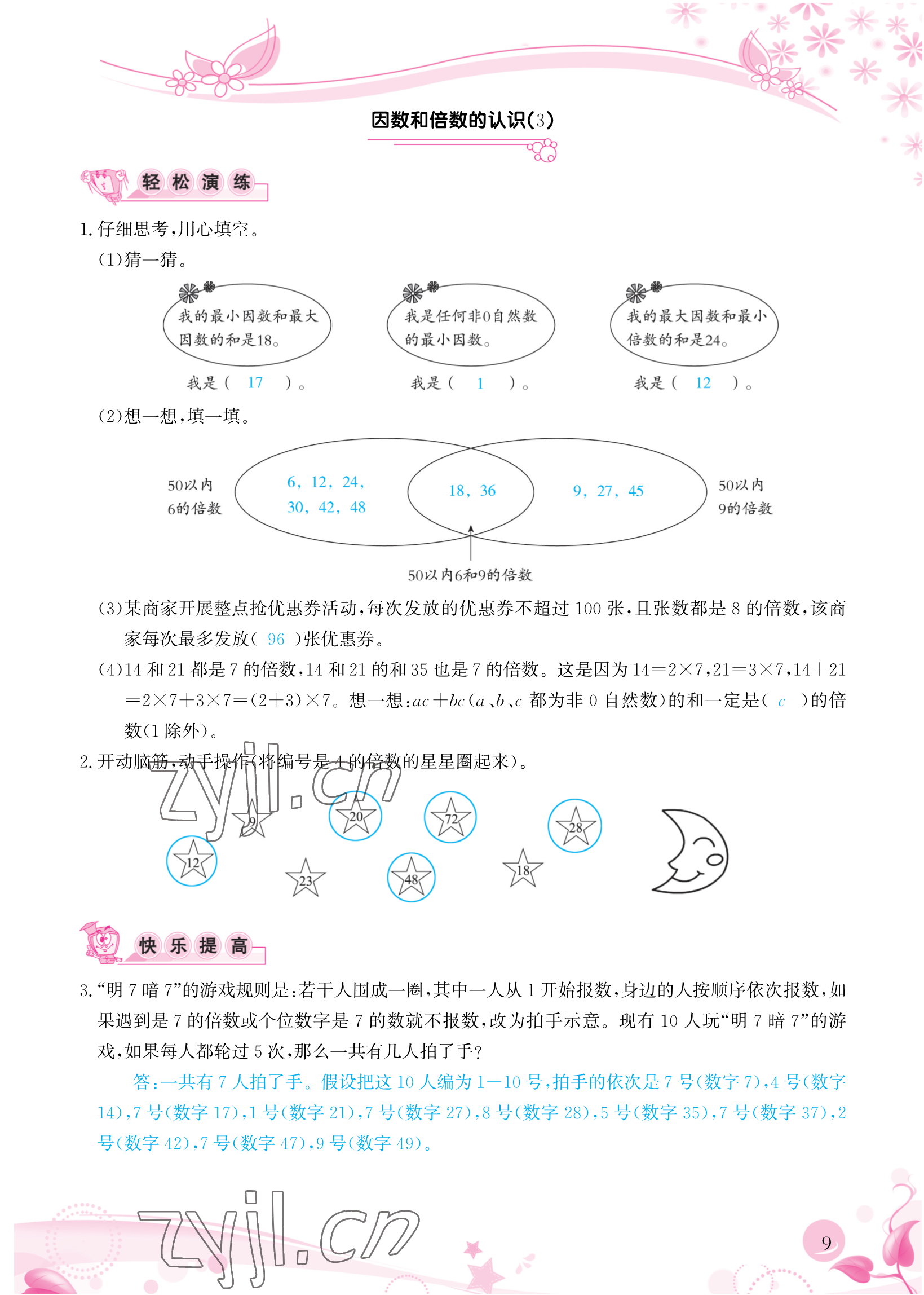 2023年小学生学习指导丛书五年级数学下册人教版 参考答案第9页