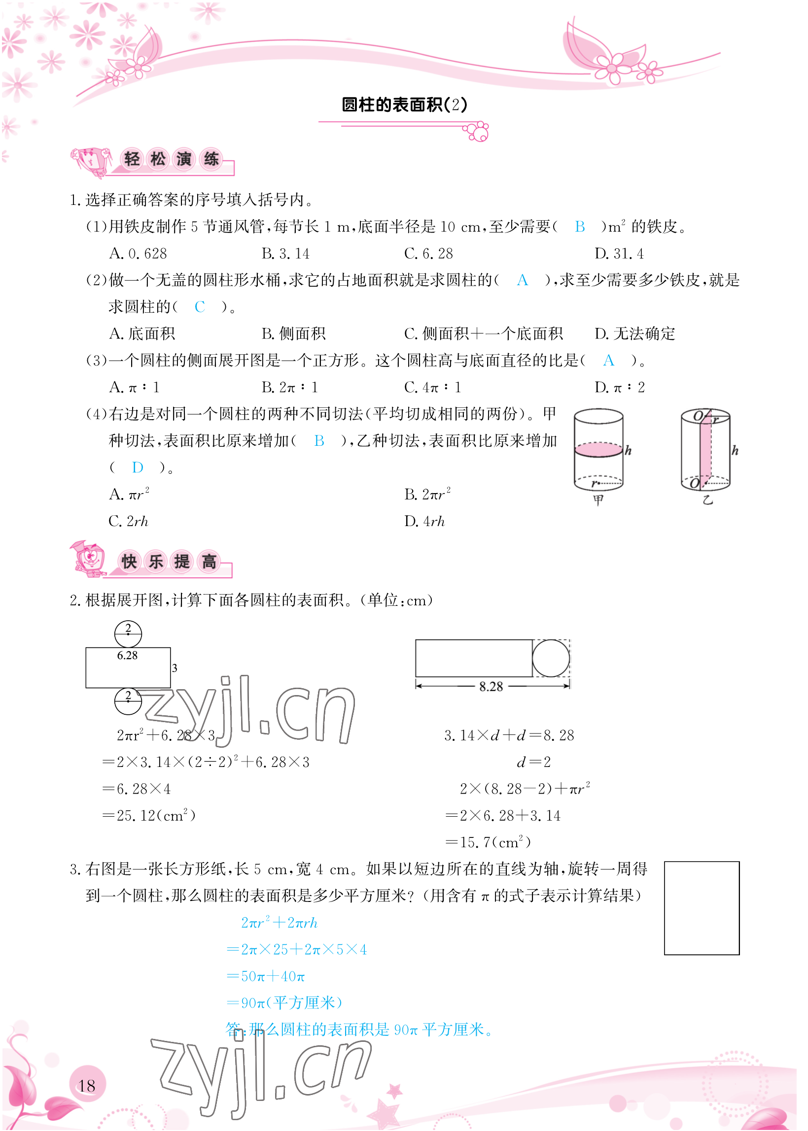 2023年小學(xué)生學(xué)習(xí)指導(dǎo)叢書六年級(jí)數(shù)學(xué)下冊(cè)人教版 參考答案第18頁