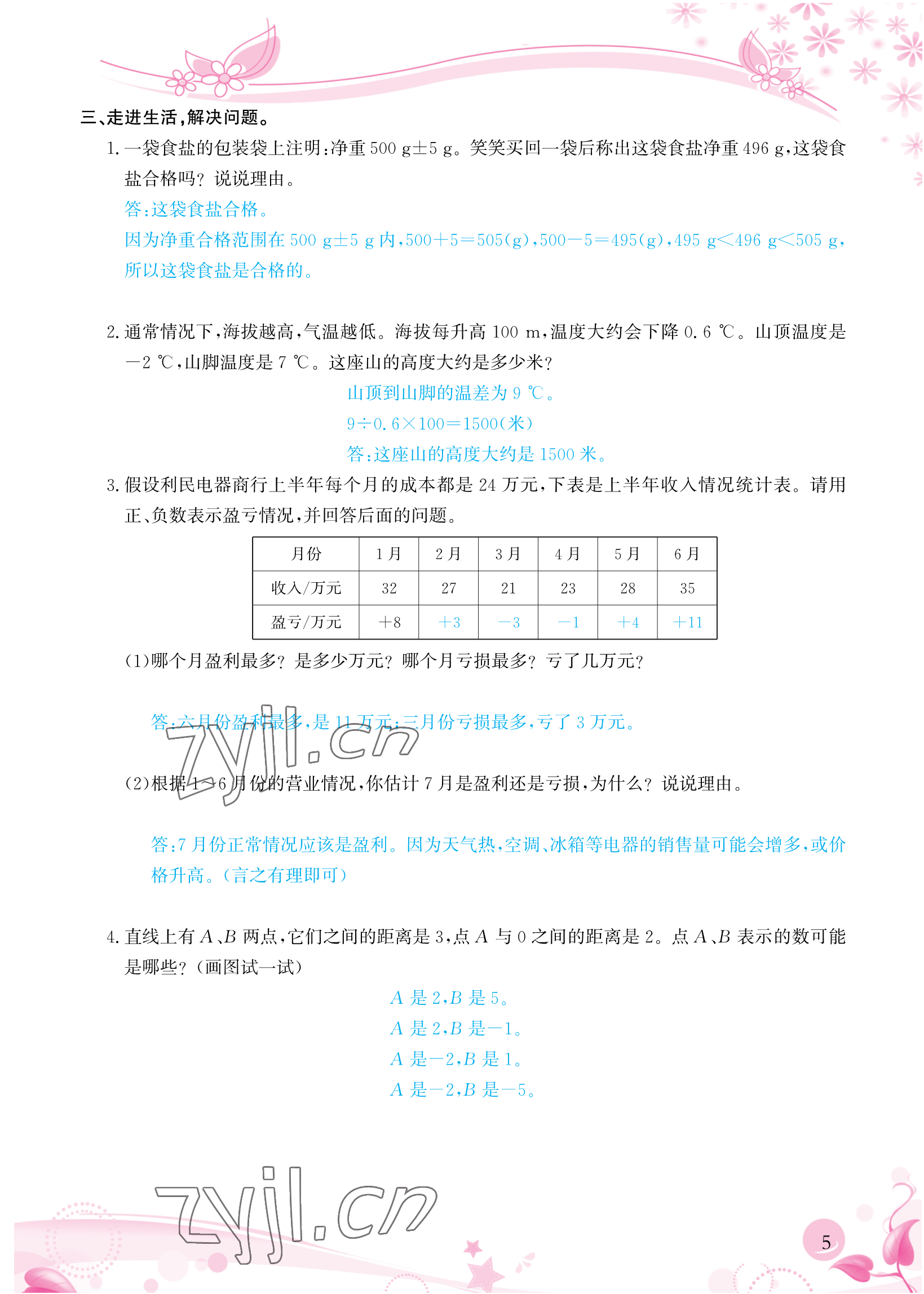 2023年小學(xué)生學(xué)習(xí)指導(dǎo)叢書六年級數(shù)學(xué)下冊人教版 參考答案第5頁