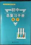 2023年初中總復(fù)習(xí)手冊北京師范大學(xué)出版社化學(xué)