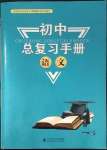 2023年初中总复习手册北京师范大学出版社语文