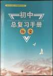 2023年初中总复习手册北京师范大学出版社历史