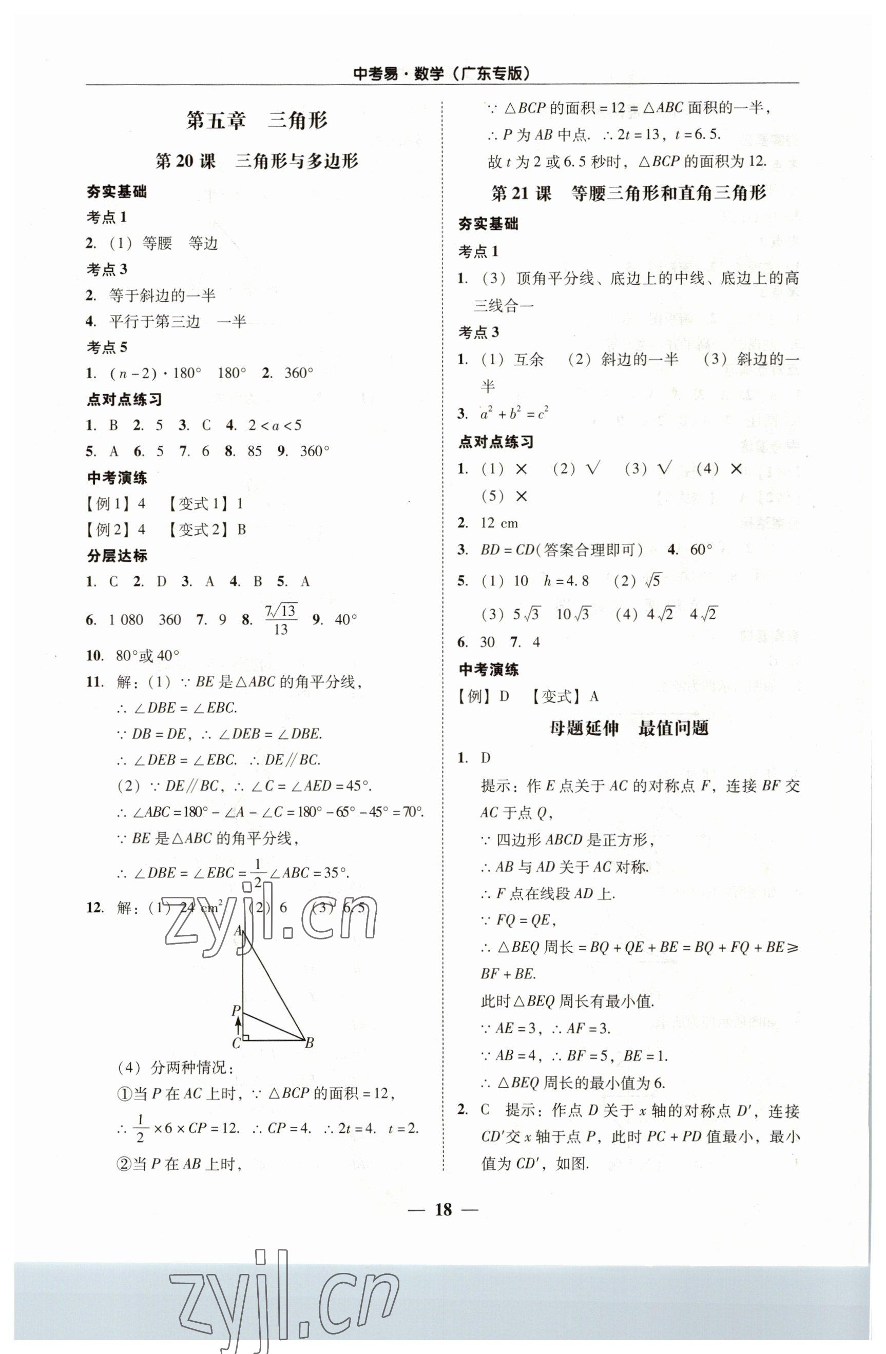 2023年中考易数学广东专版 第18页