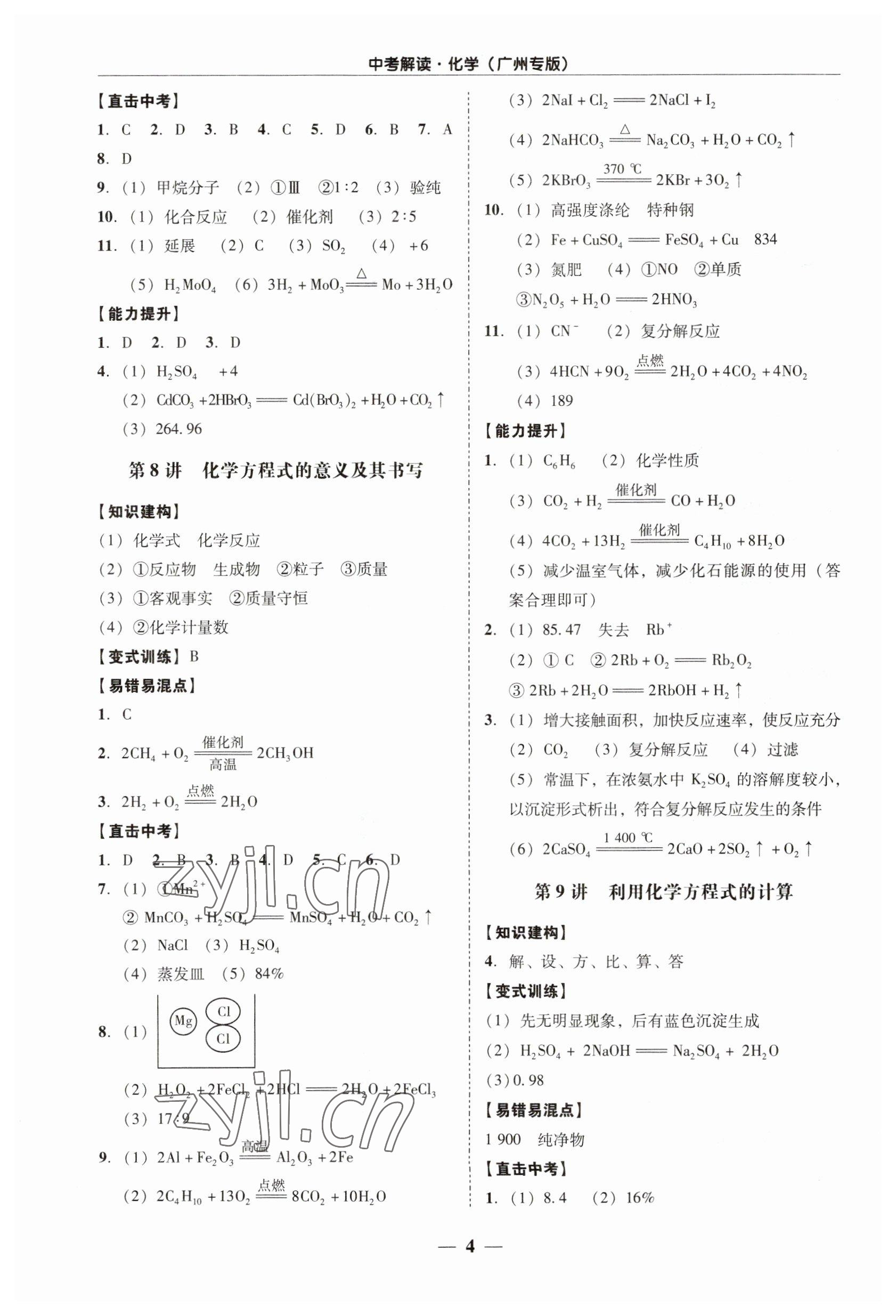 2023年易杰教育中考解讀化學(xué)中考廣州專版 第4頁(yè)