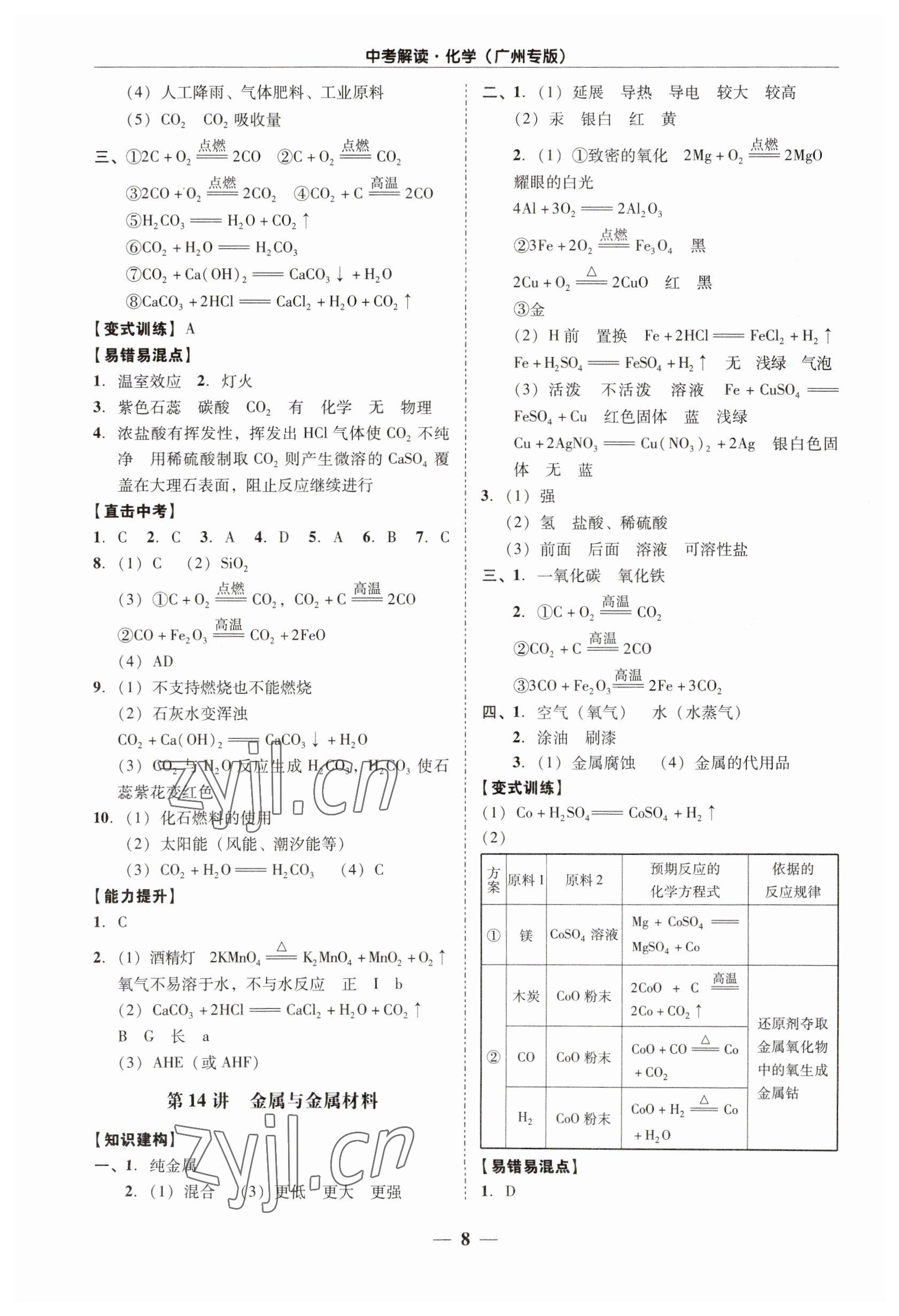 2023年易杰教育中考解讀化學中考廣州專版 第8頁